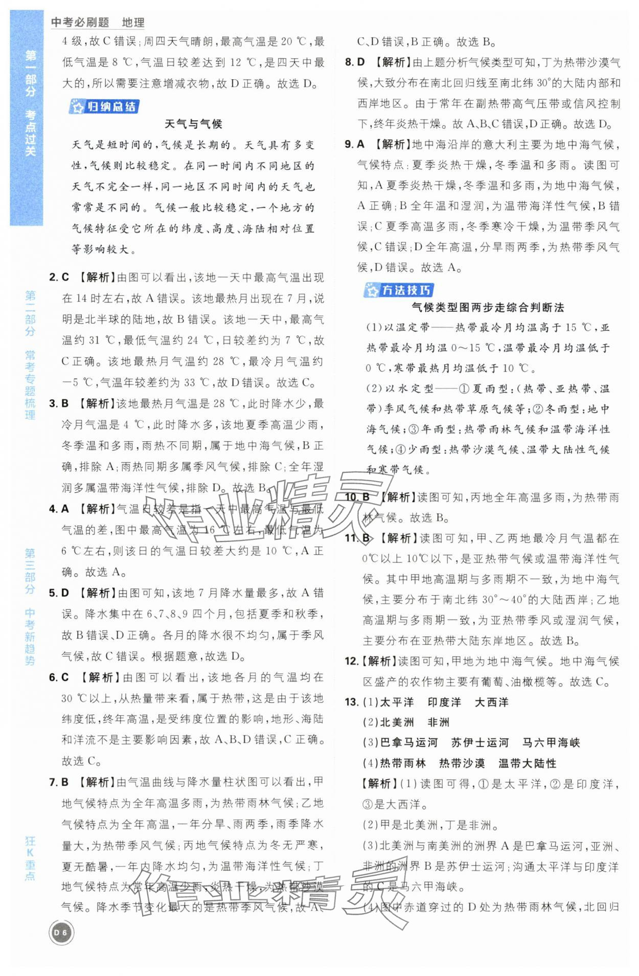 2024年中考必刷题开明出版社地理&nbsp;第6页