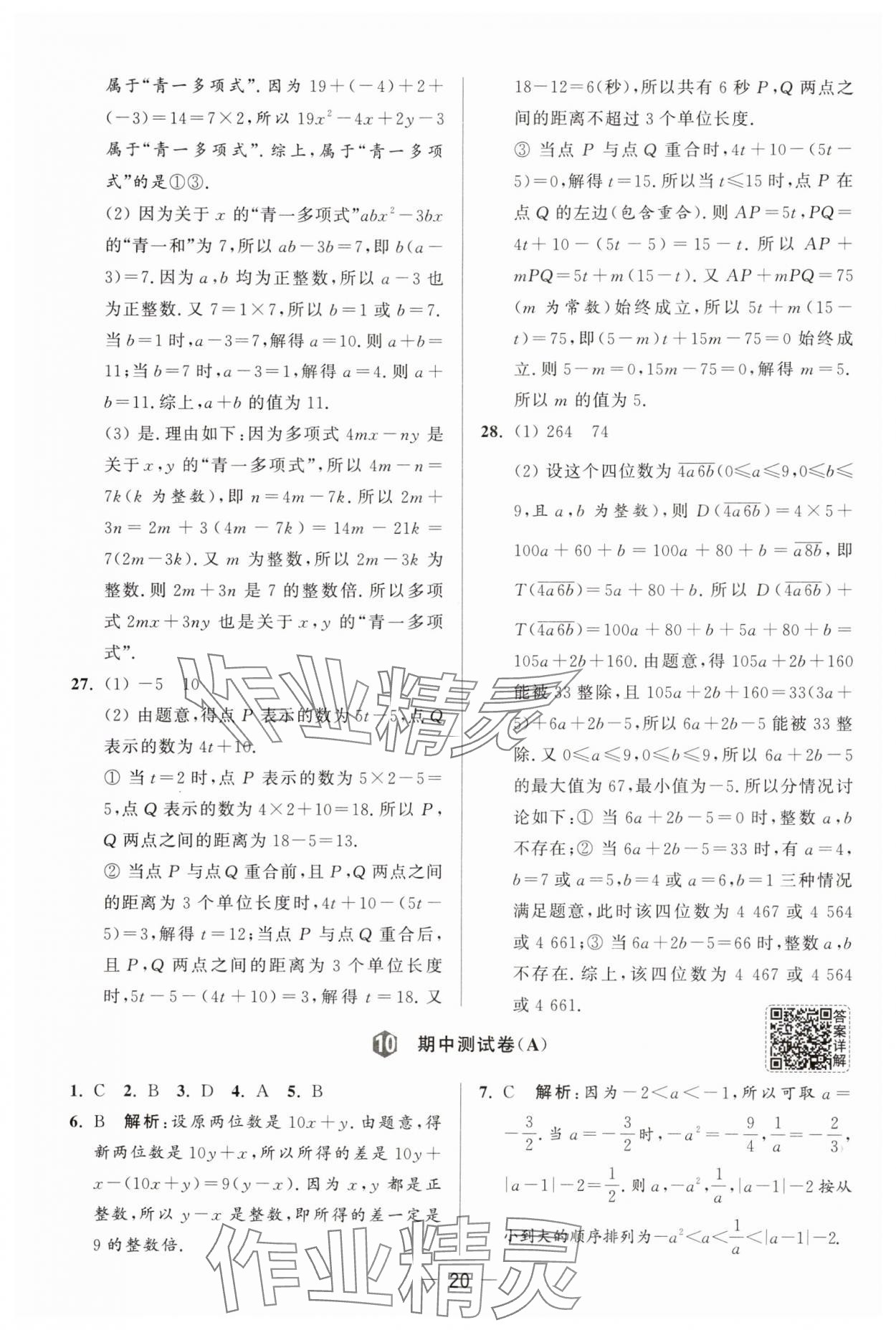 2025年亮點(diǎn)給力大試卷七年級(jí)數(shù)學(xué)上冊(cè)蘇科版 參考答案第20頁(yè)
