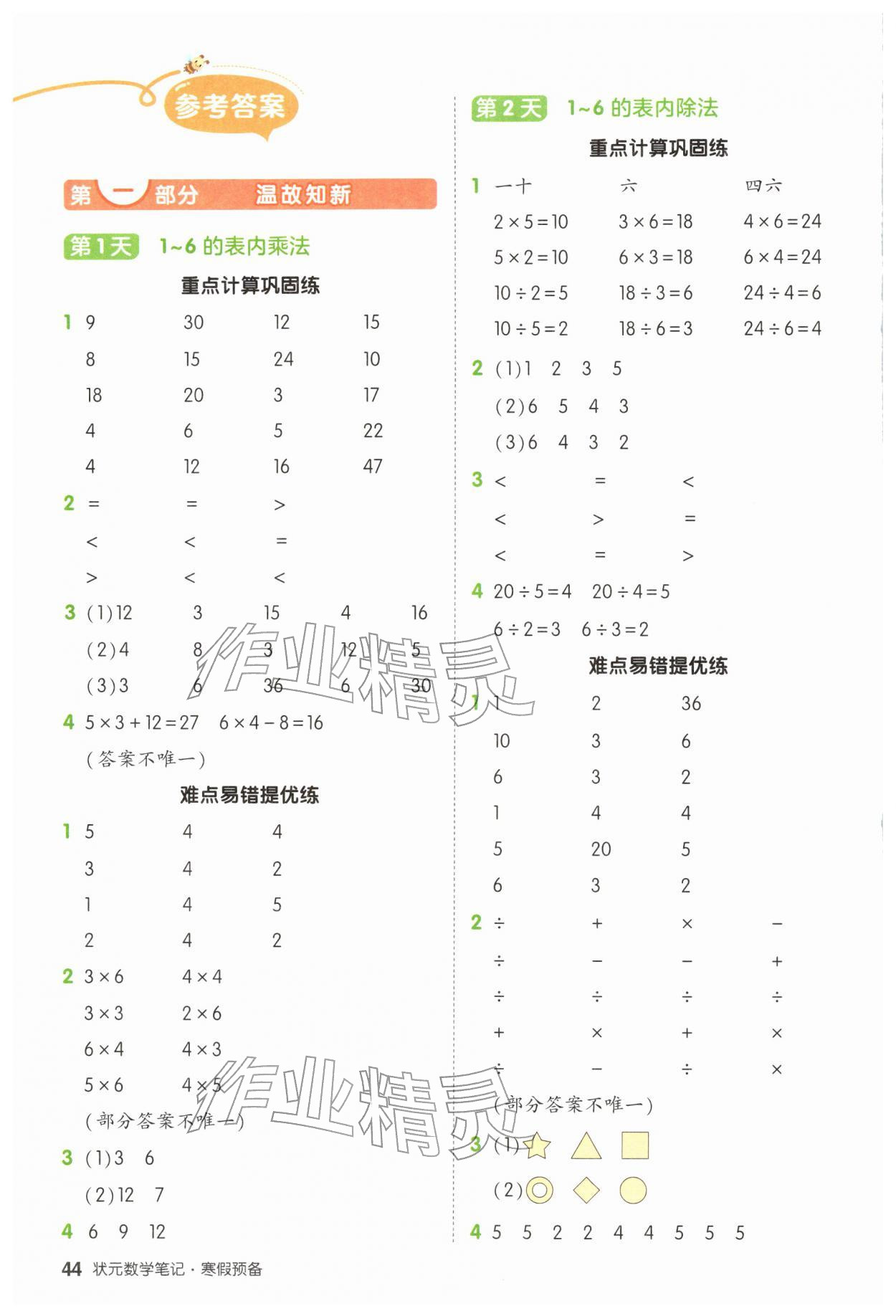 2026年?duì)钤刹怕泛兕A(yù)備二年級(jí)數(shù)學(xué)人教版&nbsp;參考答案第1頁