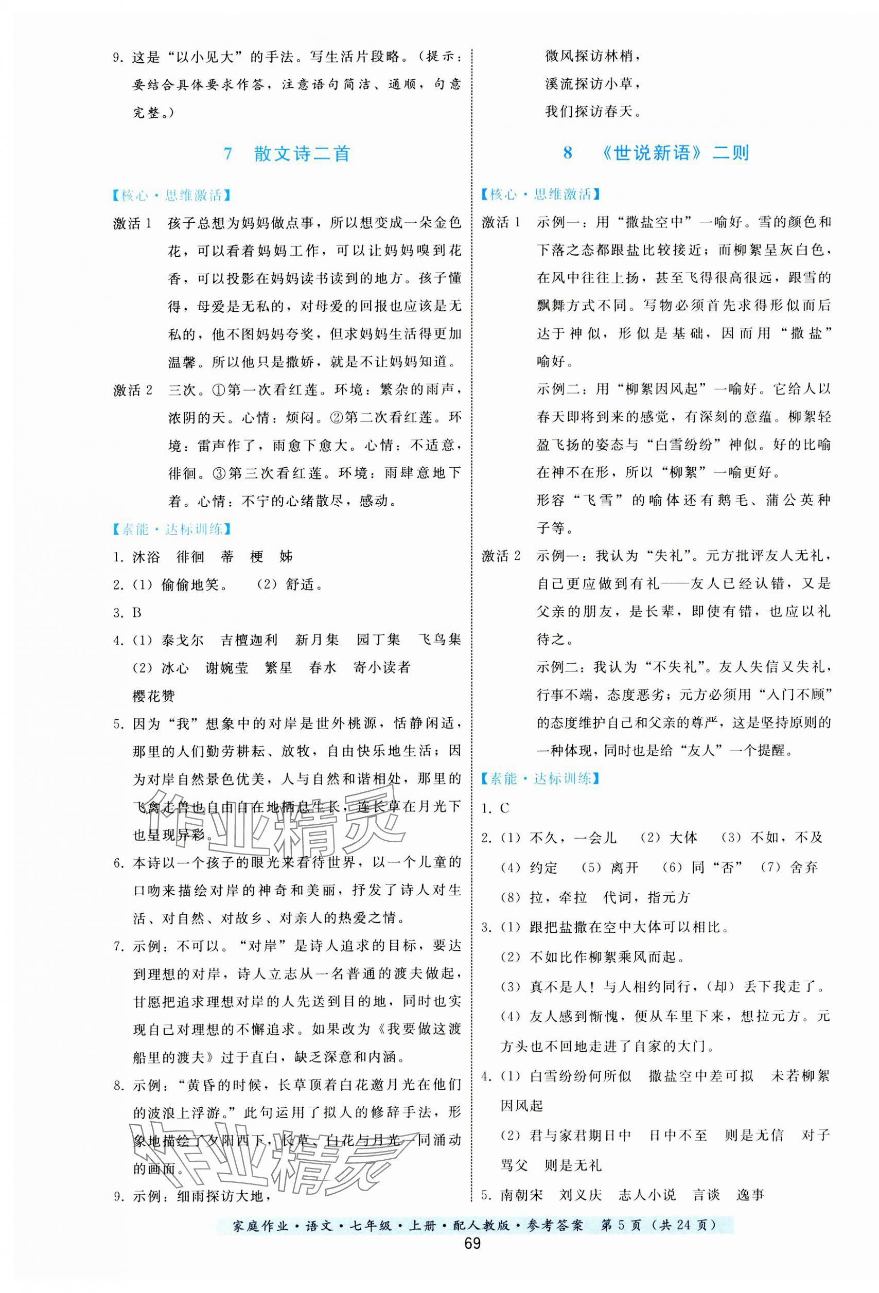 2023年家庭作業(yè)七年級語文上冊人教版 第5頁