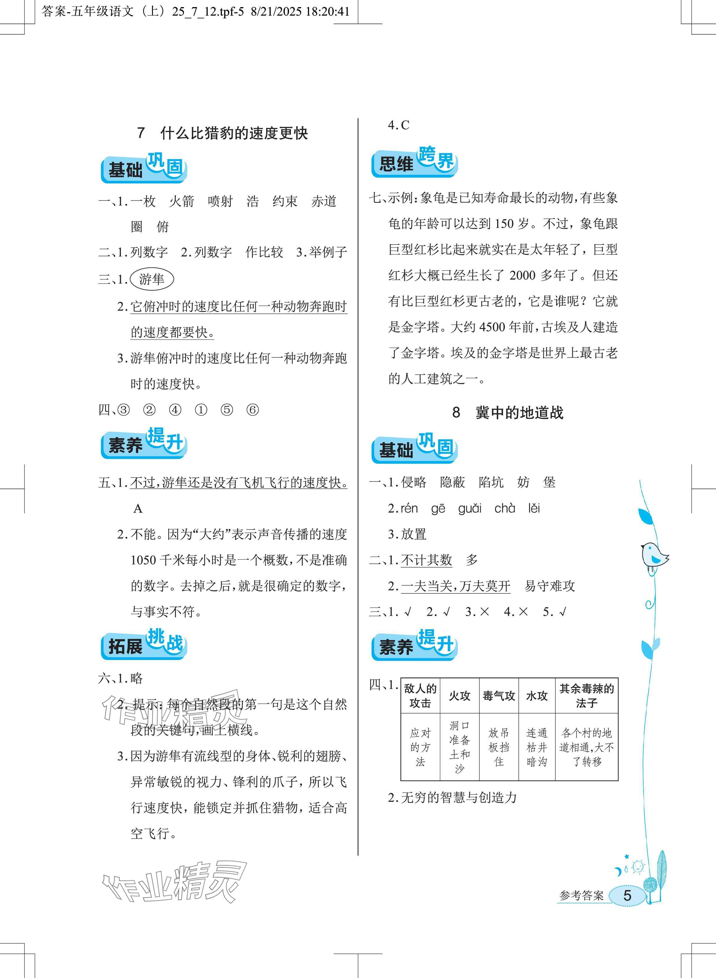 2025年长江作业本同步练习册五年级语文上册人教版 参考答案第5页