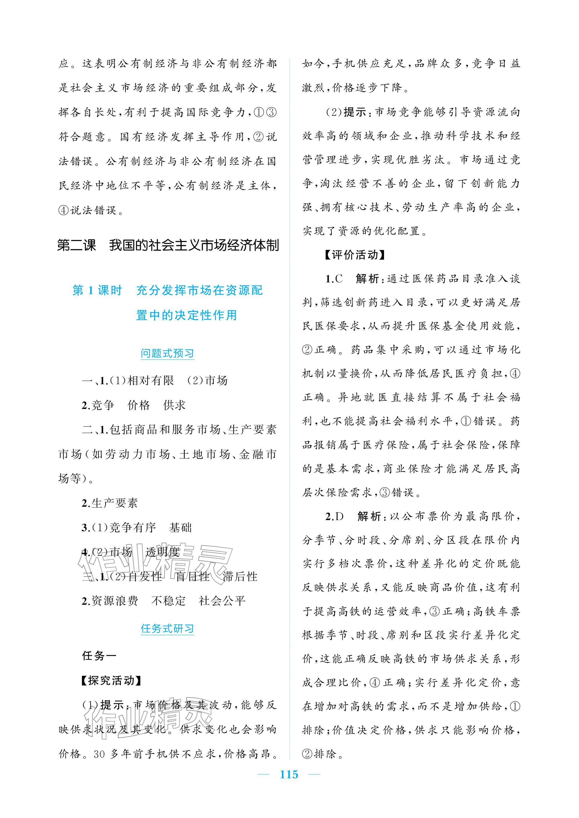 2025年長(zhǎng)江作業(yè)本同步練習(xí)冊(cè)道德與法治必修2人教版&nbsp;參考答案第5頁(yè)
