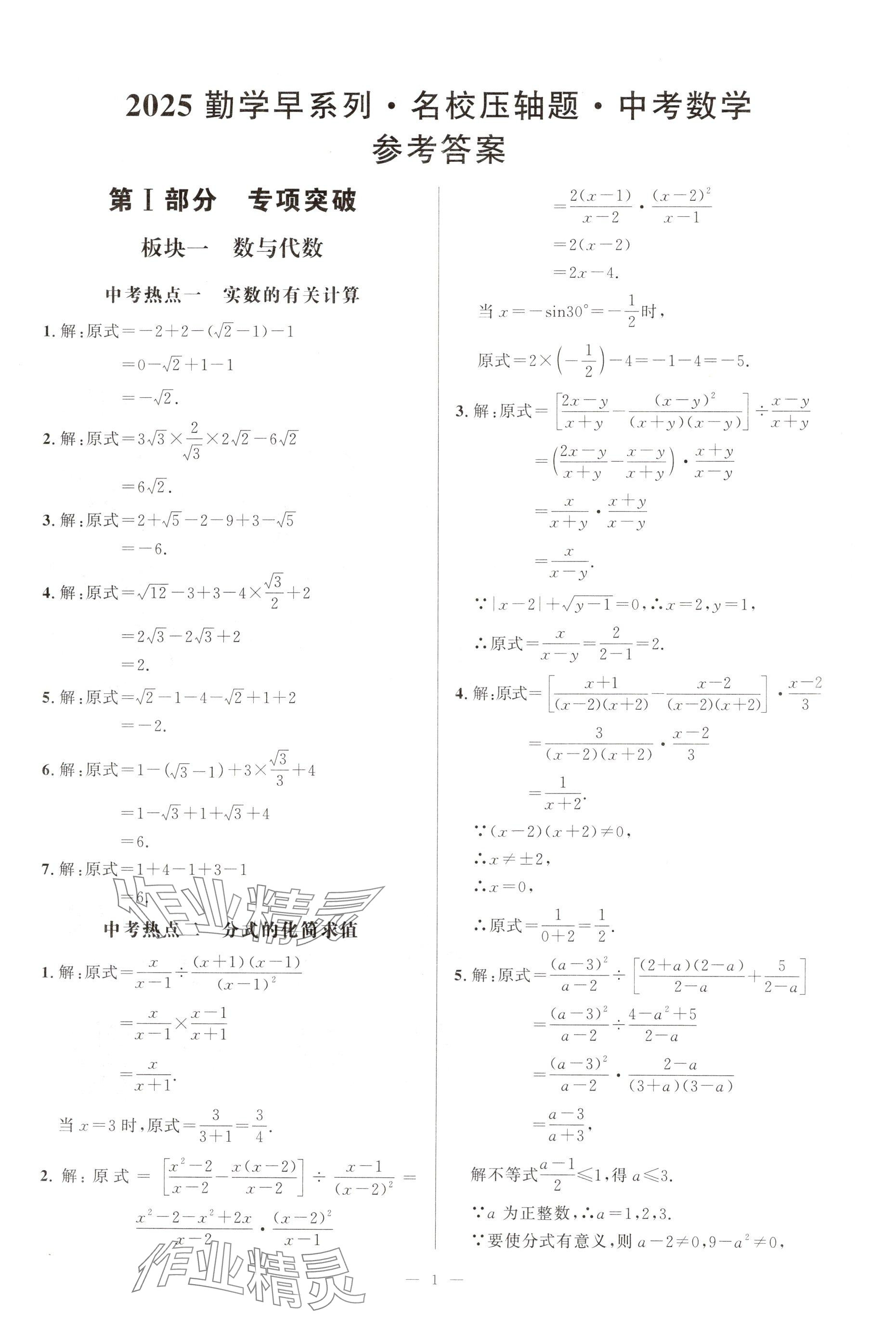 2025年勤学早名校压轴题中考数学 参考答案第1页