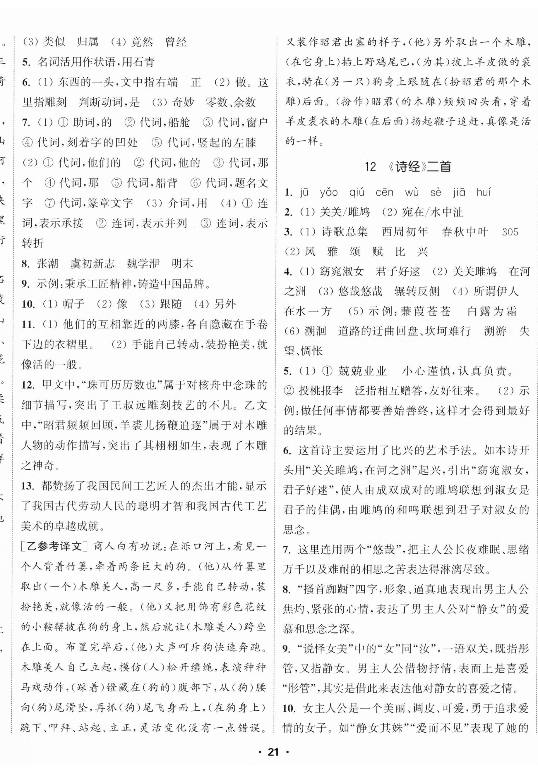 2024年通城学典活页检测八年级语文下册人教版 第8页