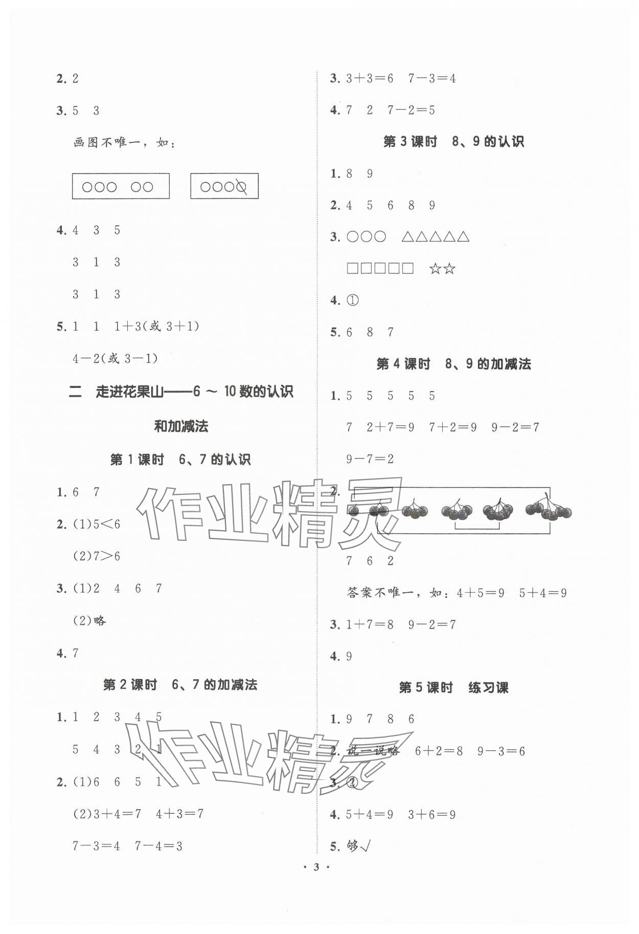 2024年同步練習(xí)冊分層指導(dǎo)一年級數(shù)學(xué)上冊青島版 參考答案第3頁