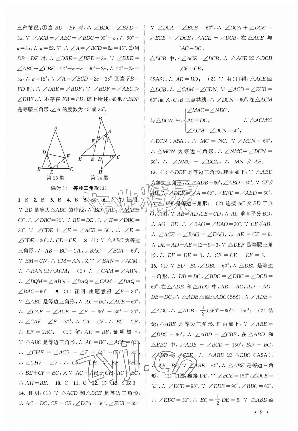 2026年高效精练八年级数学上册苏科版&nbsp;参考答案第9页
