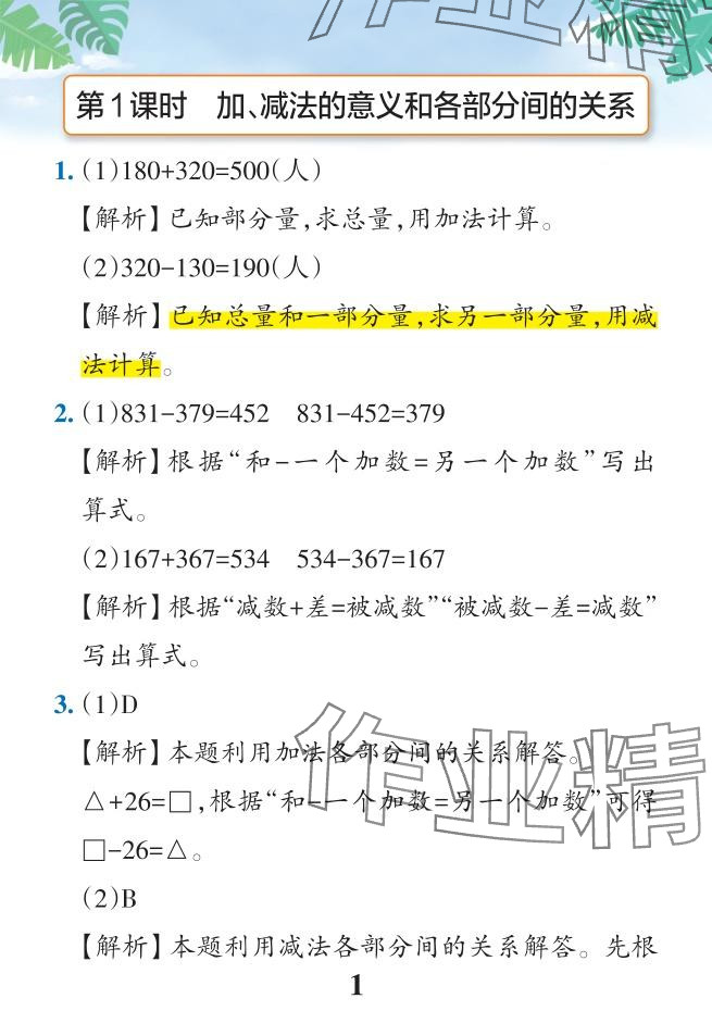 2024年小学学霸作业本四年级数学下册人教版广东专版 参考答案第1页