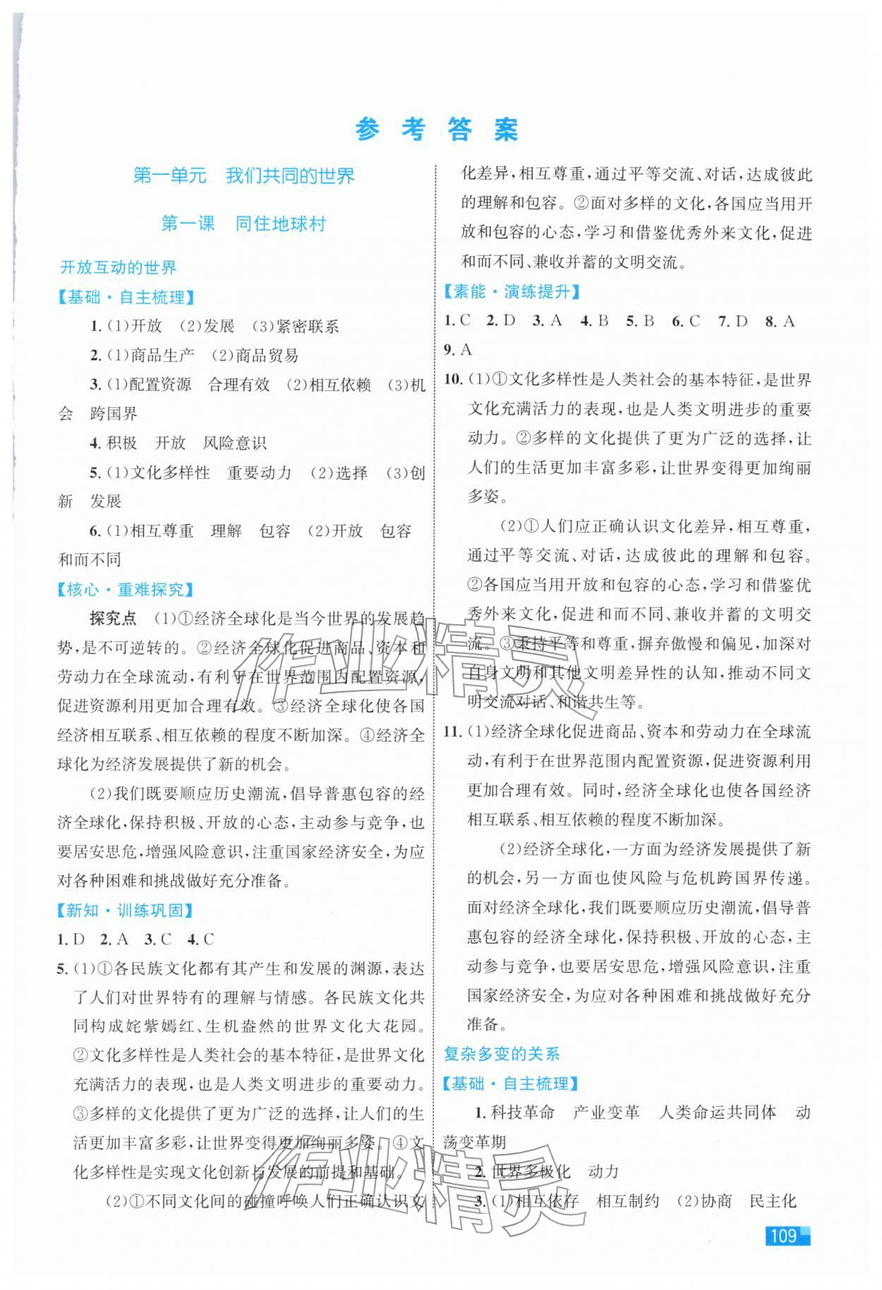2026年新课标初中同步学习目标与检测九年级道德与法治下册人教版&nbsp;第1页