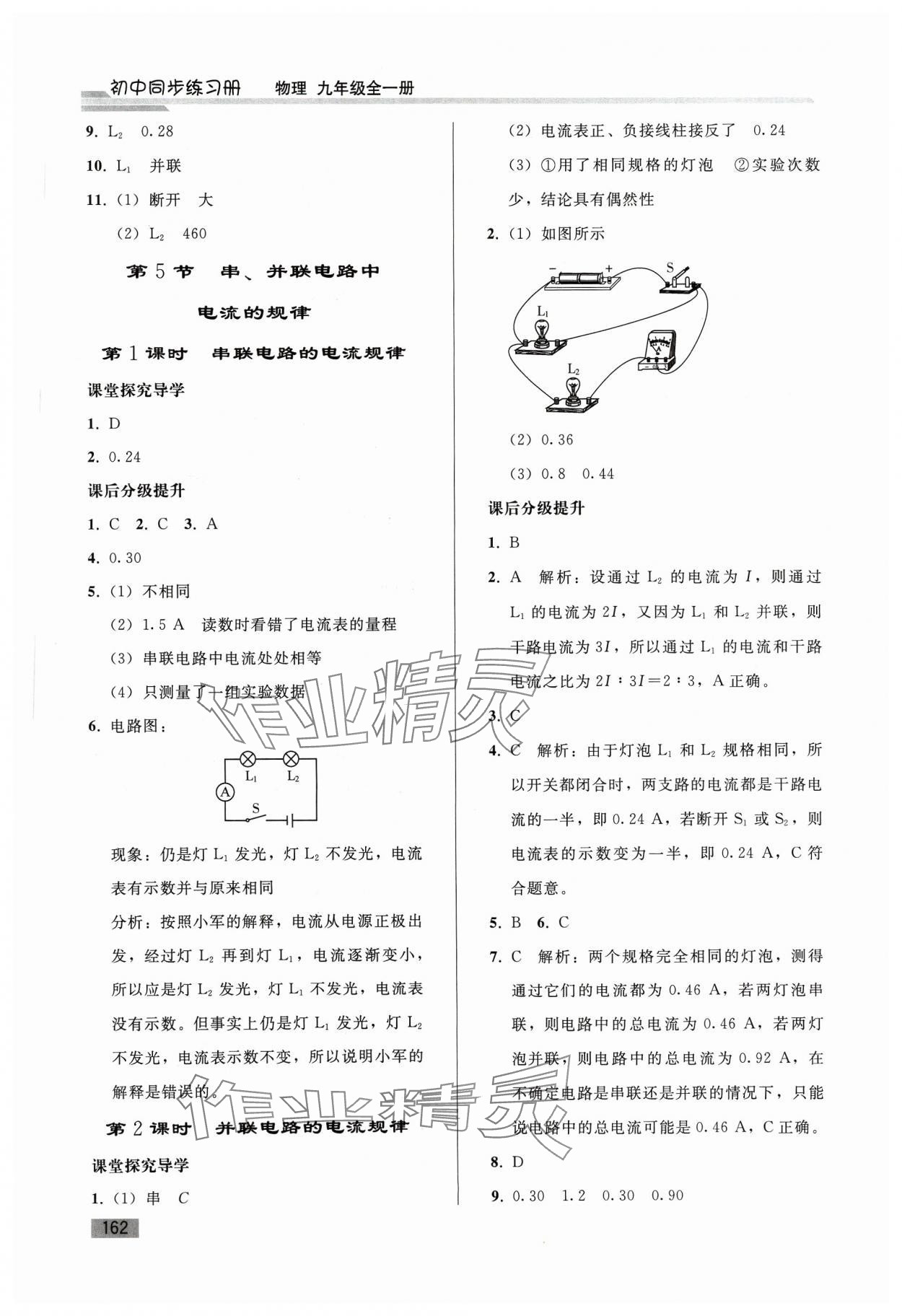 2023年初中同步練習(xí)冊(cè)九年級(jí)物理全一冊(cè)人教版山東專(zhuān)版人民教育出版社 參考答案第7頁(yè)