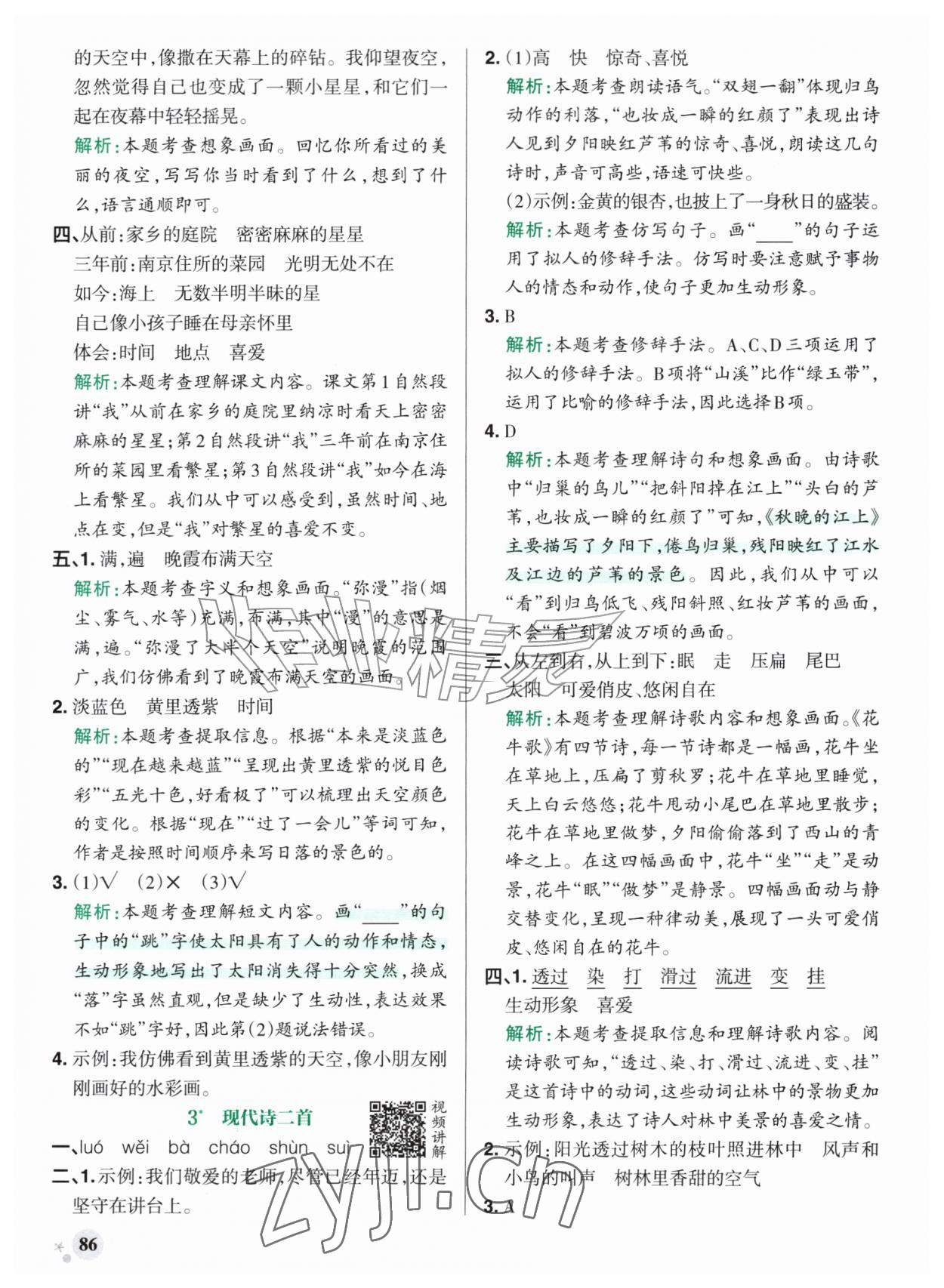 2026年小学学霸作业本四年级语文上册统编版广东专版&nbsp;参考答案第2页