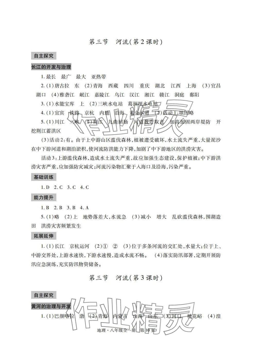 2024年自主學(xué)習(xí)指導(dǎo)課程與測(cè)試八年級(jí)地理 第10頁(yè)