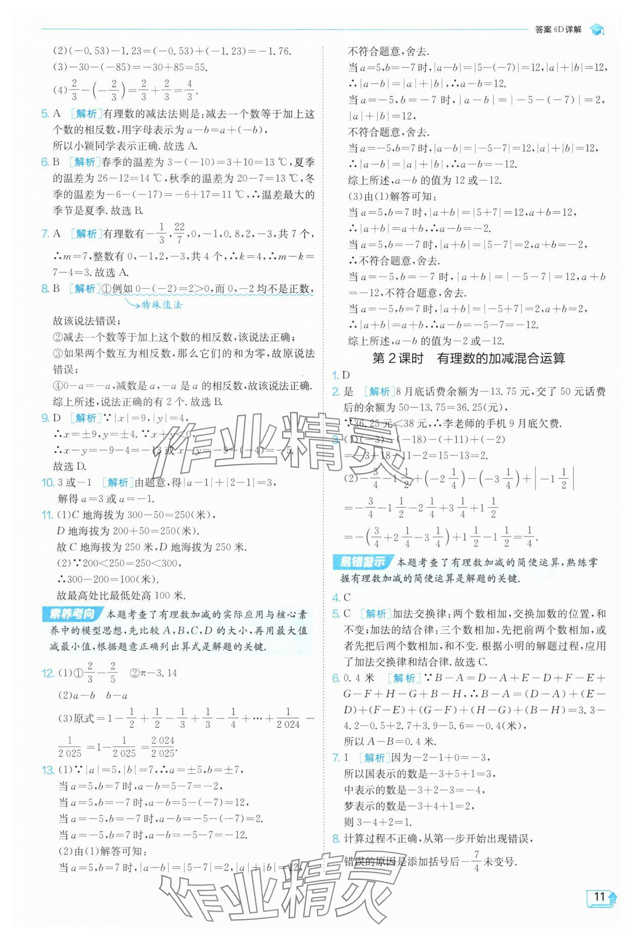 2025年實(shí)驗(yàn)班提優(yōu)訓(xùn)練七年級(jí)數(shù)學(xué)上冊(cè)人教版 參考答案第11頁(yè)