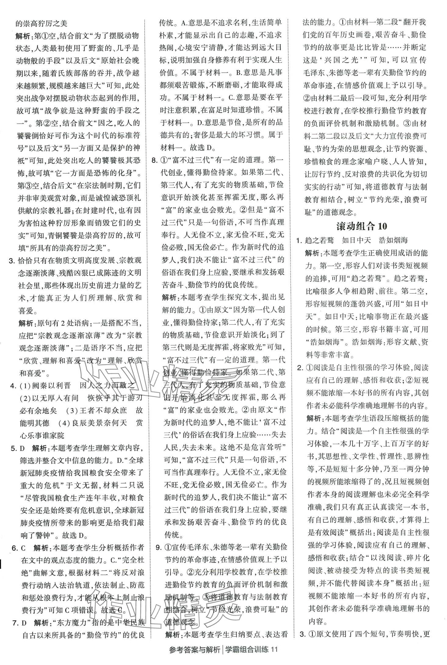 2024年學(xué)霸組合訓(xùn)練高一語文下冊通用版 第11頁