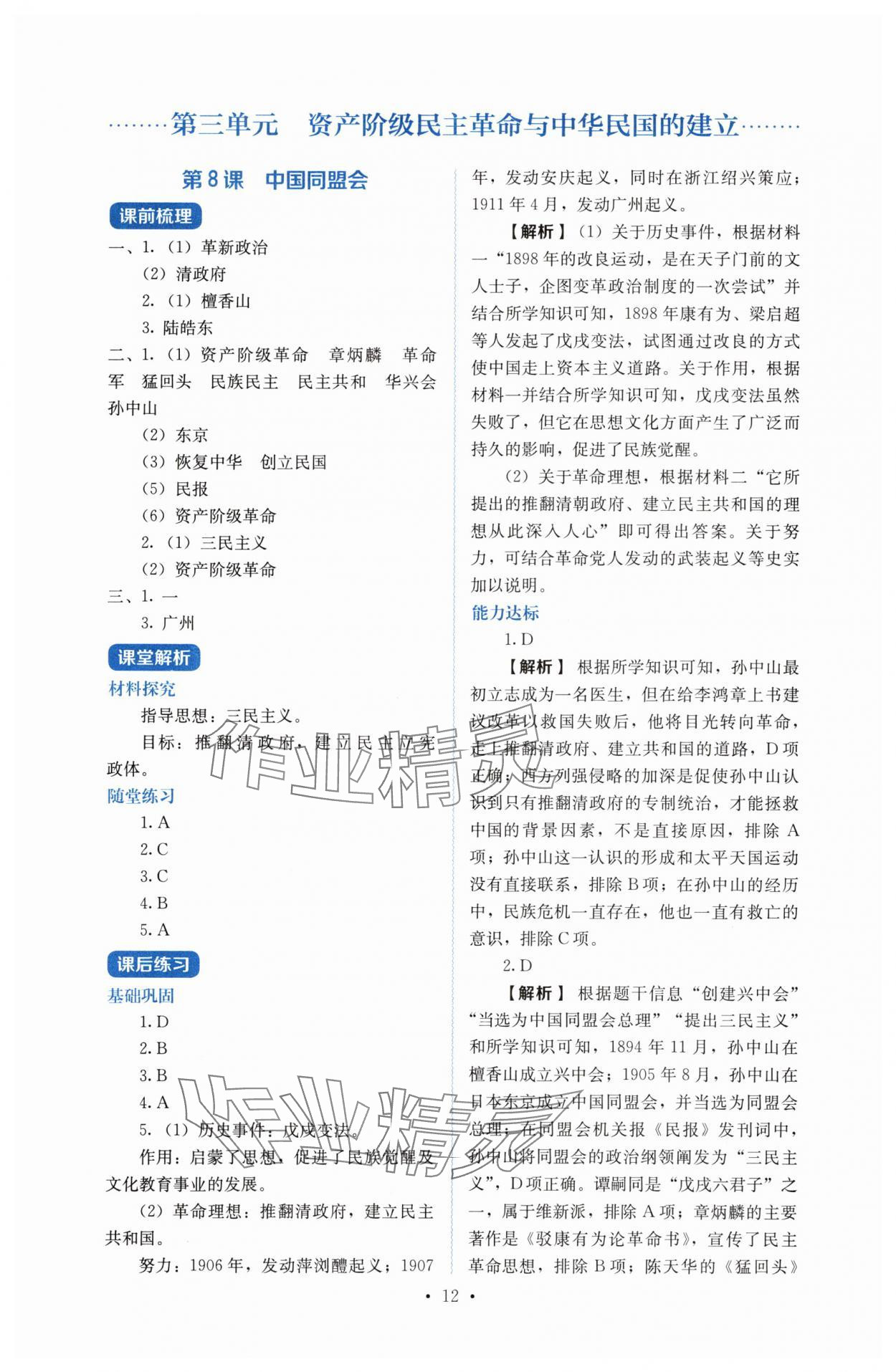 2025年人教金學(xué)典同步解析與測(cè)評(píng)八年級(jí)歷史上冊(cè)人教版 第12頁(yè)