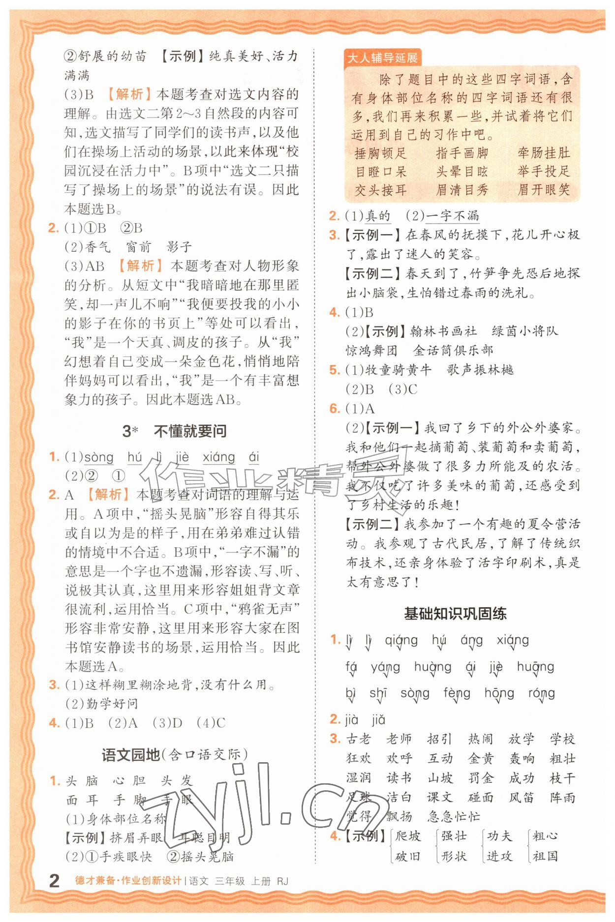 2026年王朝霞德才兼备作业创新设计三年级语文上册人教版&nbsp;第2页
