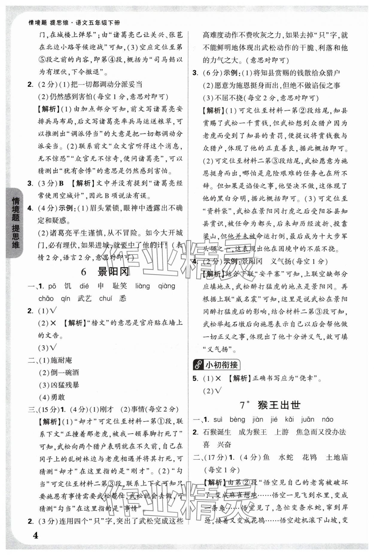 2025年情境题提思维五年级语文下册人教版 参考答案第4页