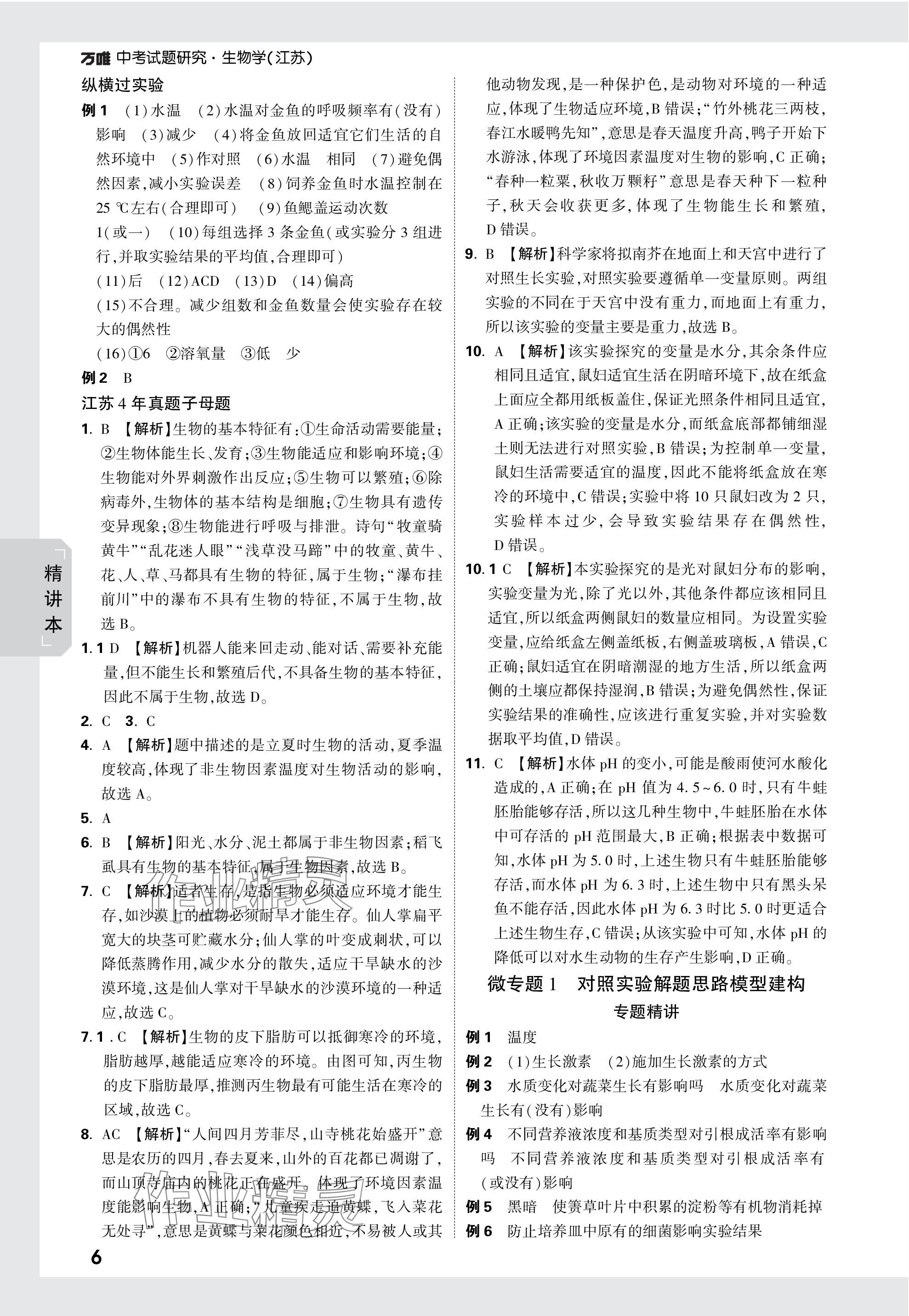 2024年万唯中考试题研究生物江苏专版 参考答案第6页