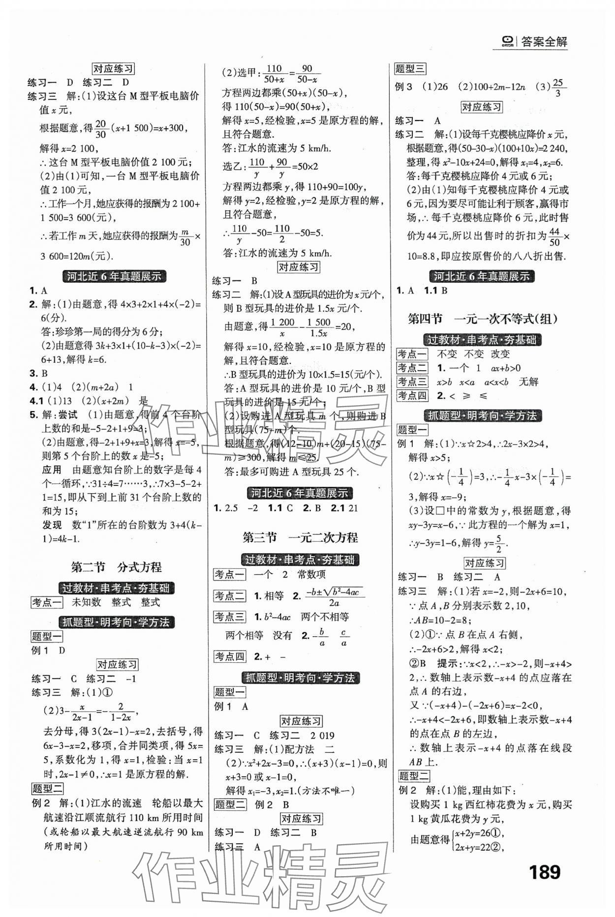 2024年全優(yōu)中考系統(tǒng)總復(fù)習(xí)數(shù)學(xué)河北專用 參考答案第3頁