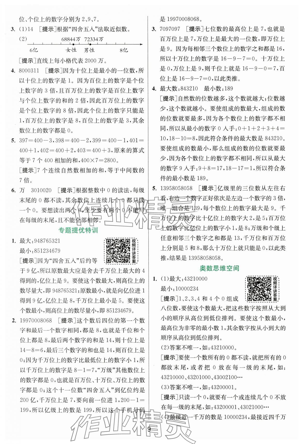 2024年實驗班提優(yōu)訓練四年級數(shù)學上冊人教版 參考答案第9頁