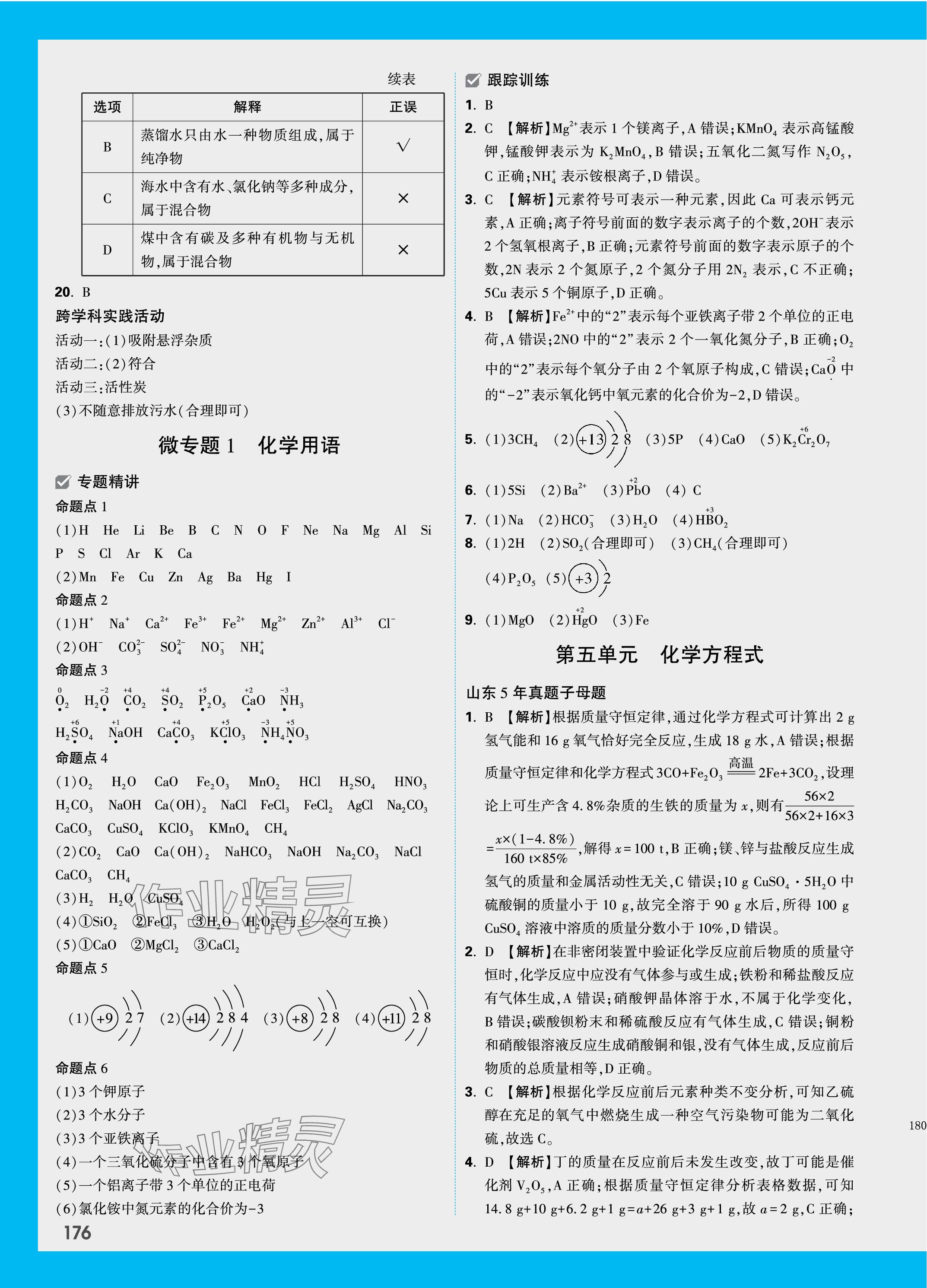 2024年万唯中考试题研究化学山东专版 第8页