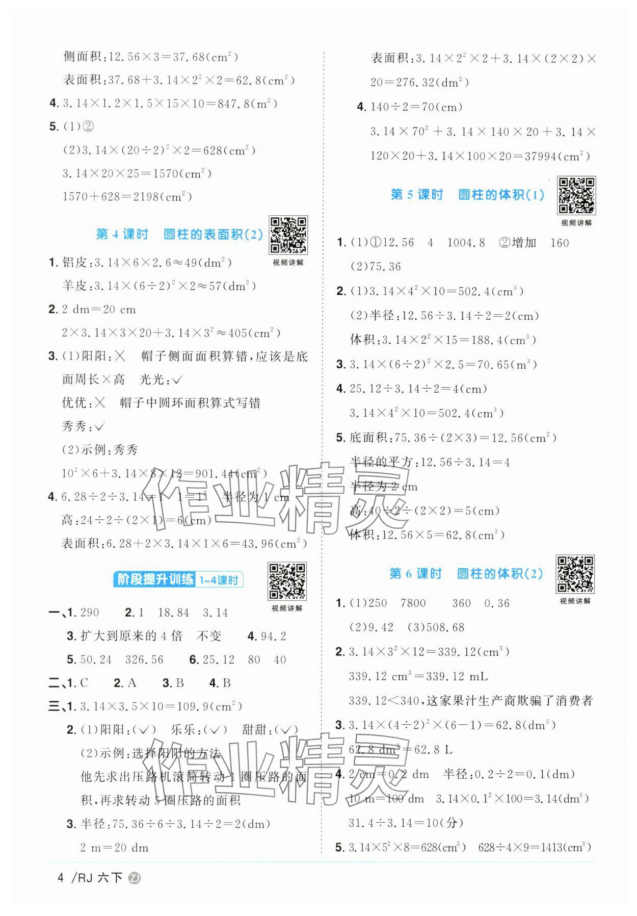 2025年陽光同學課時全優(yōu)訓練六年級數(shù)學下冊人教版浙江專版 參考答案第4頁