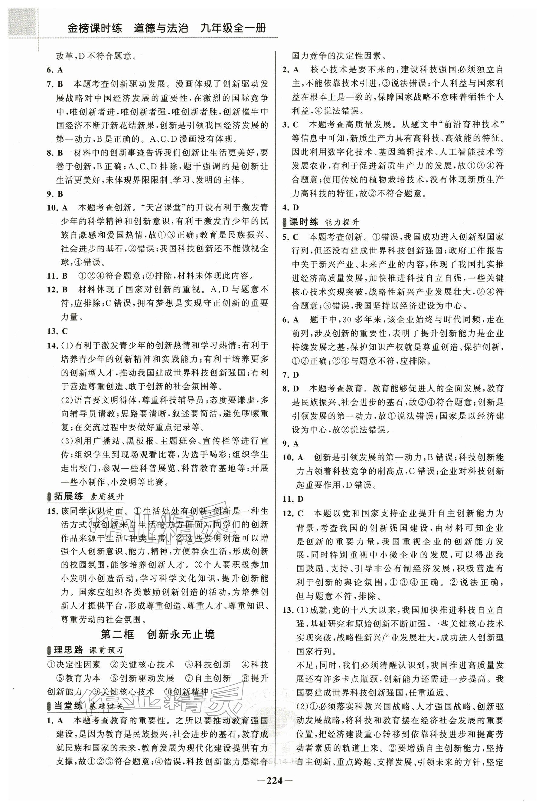 2025年金榜课时练九年级道德与法治全一册人教版河南专版 参考答案第3页
