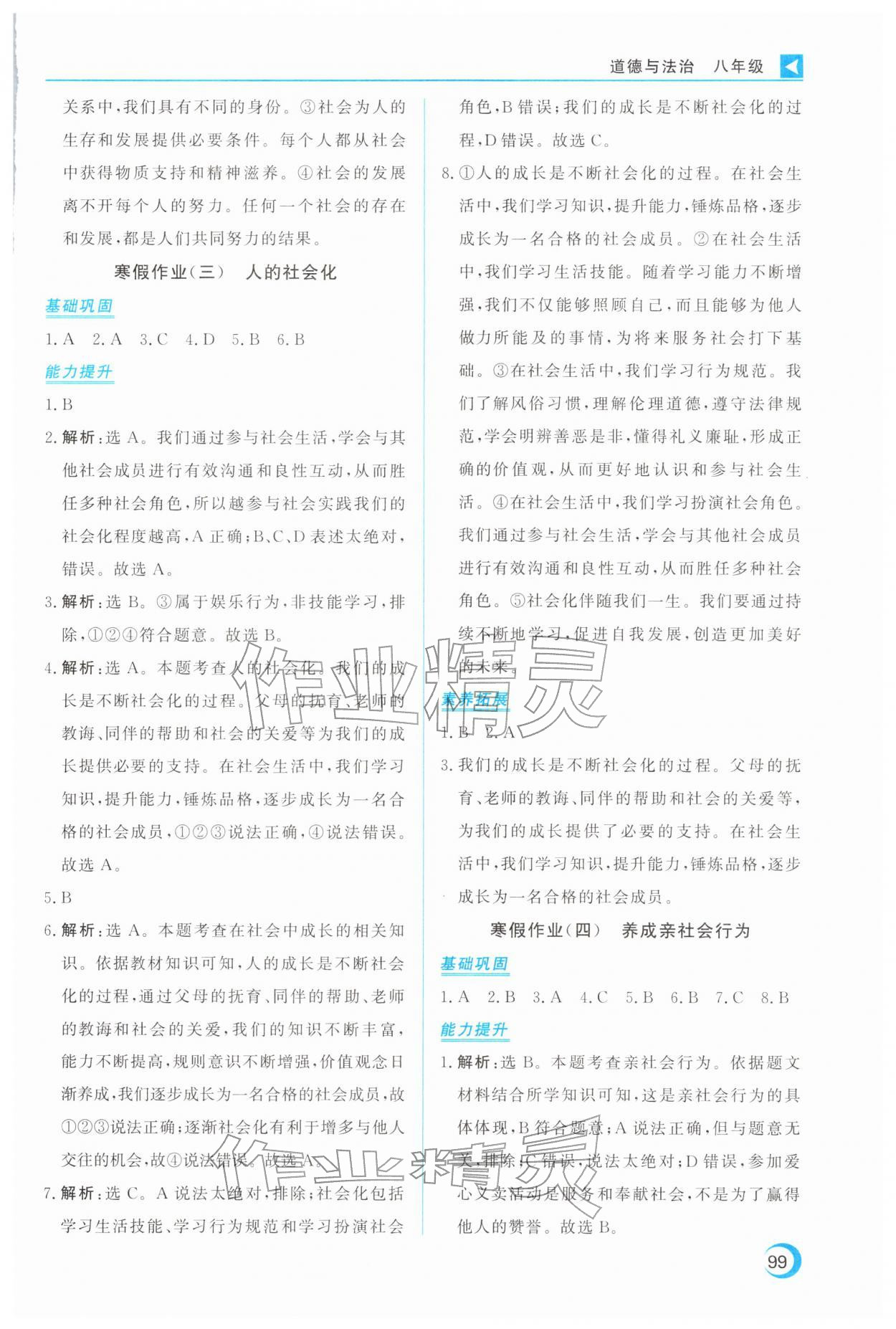 2026年导学练寒假作业云南教育出版社八年级道德与法治全一册人教版&nbsp;第3页