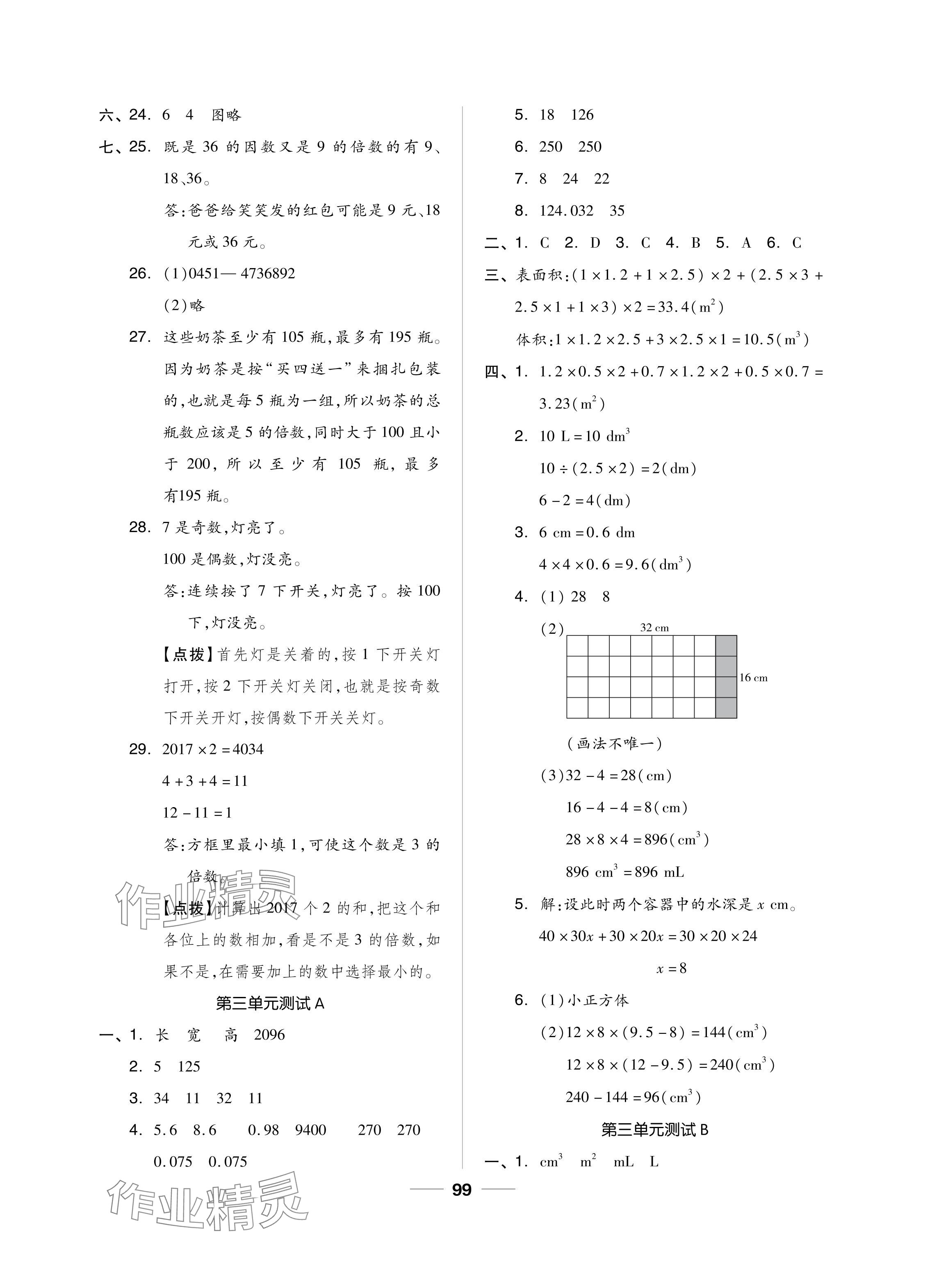 2024年同步練習(xí)冊配套單元自測試卷五年級數(shù)學(xué)下冊人教版 參考答案第3頁