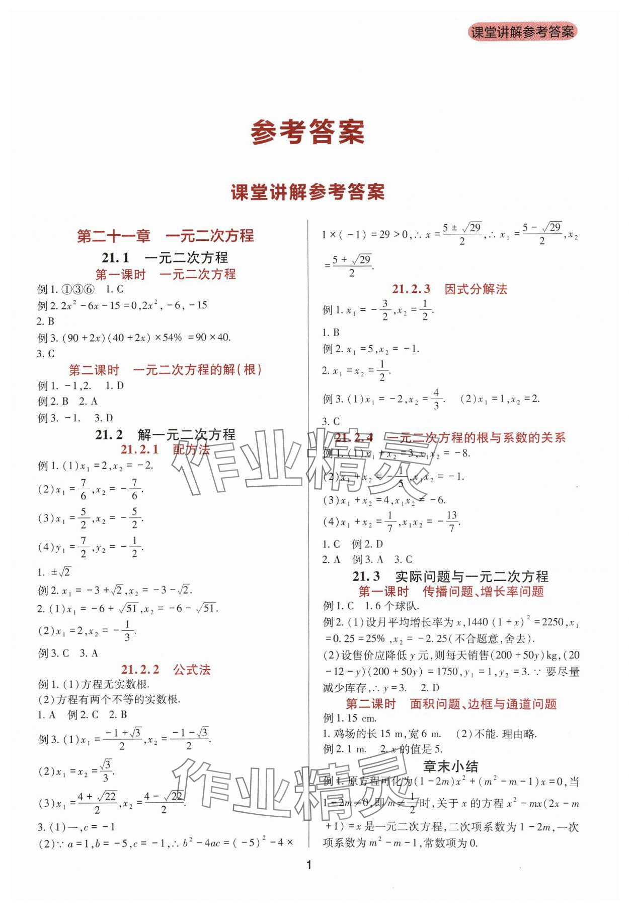 2023年新课程实践与探究丛书九年级数学上册人教版 第1页