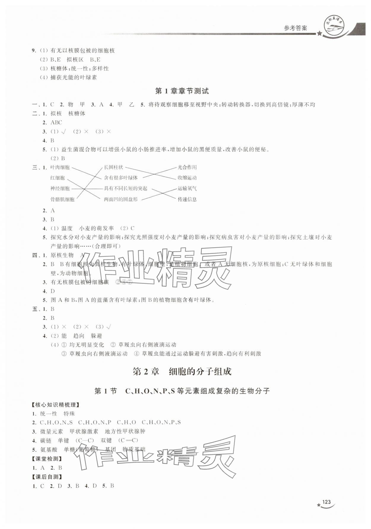 2023年達(dá)標(biāo)直通車高中生物必修第一冊(cè)滬教版 參考答案第3頁(yè)