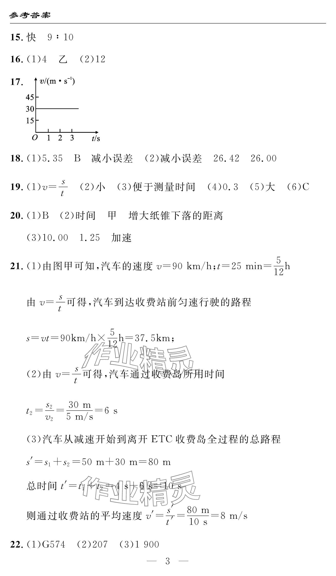 2024年智慧課堂自主評價八年級物理上冊通用版 參考答案第3頁