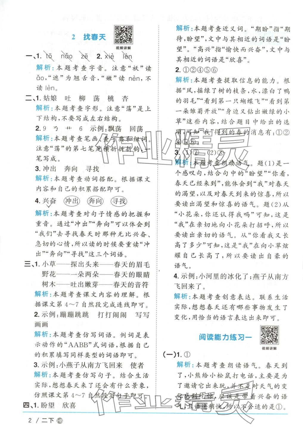 2025年阳光同学课时优化作业二年级语文下册河南专版 第2页