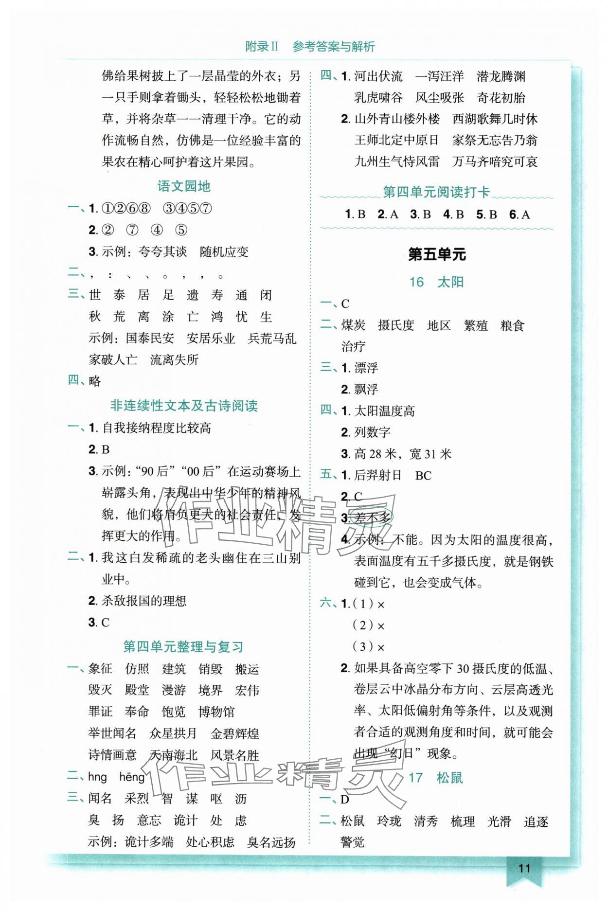 2025年黄冈小状元作业本五年级语文上册人教版重庆专版 参考答案第11页