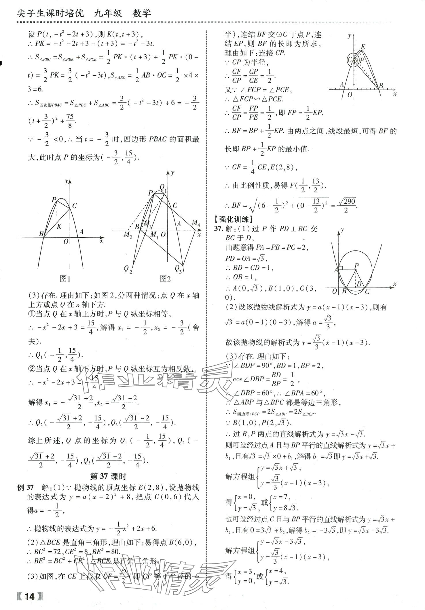 2024年尖子生課時(shí)培優(yōu)九年級數(shù)學(xué)全一冊人教版 第15頁