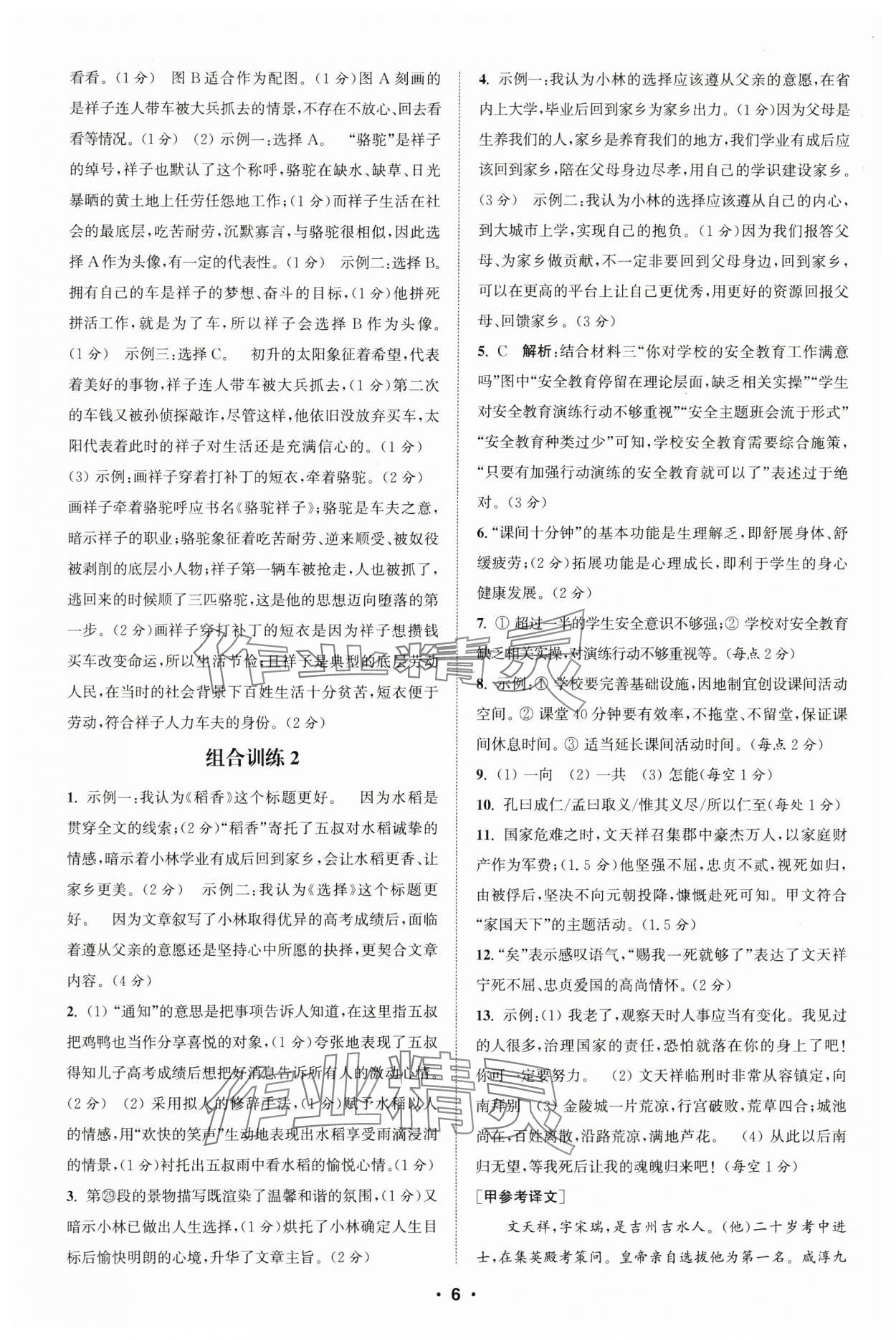 2025年通城學(xué)典初中語文閱讀組合訓(xùn)練七年級下冊浙江專版 參考答案第6頁