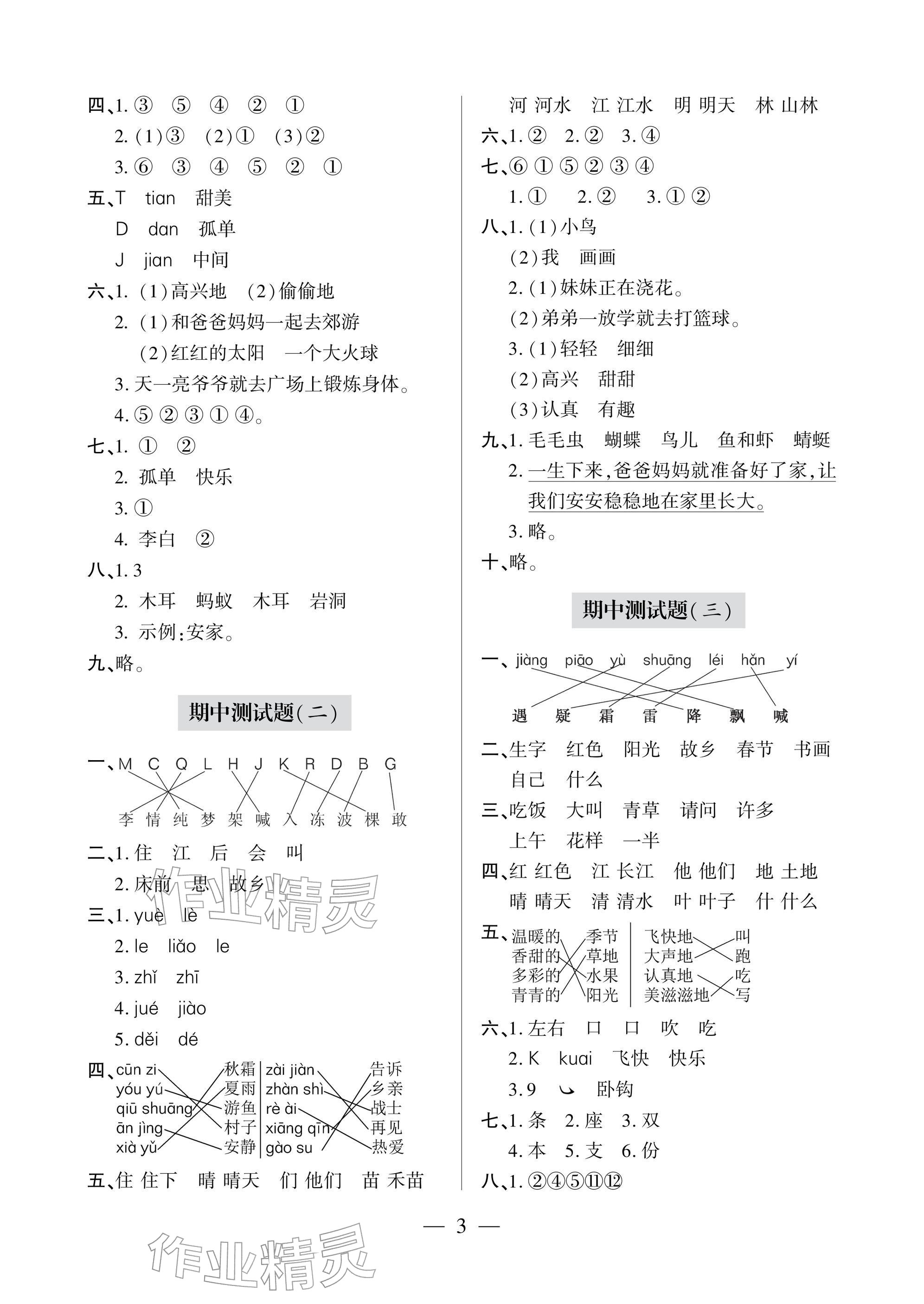 2026年单元自测试卷青岛出版社一年级语文下册人教版&nbsp;参考答案第3页