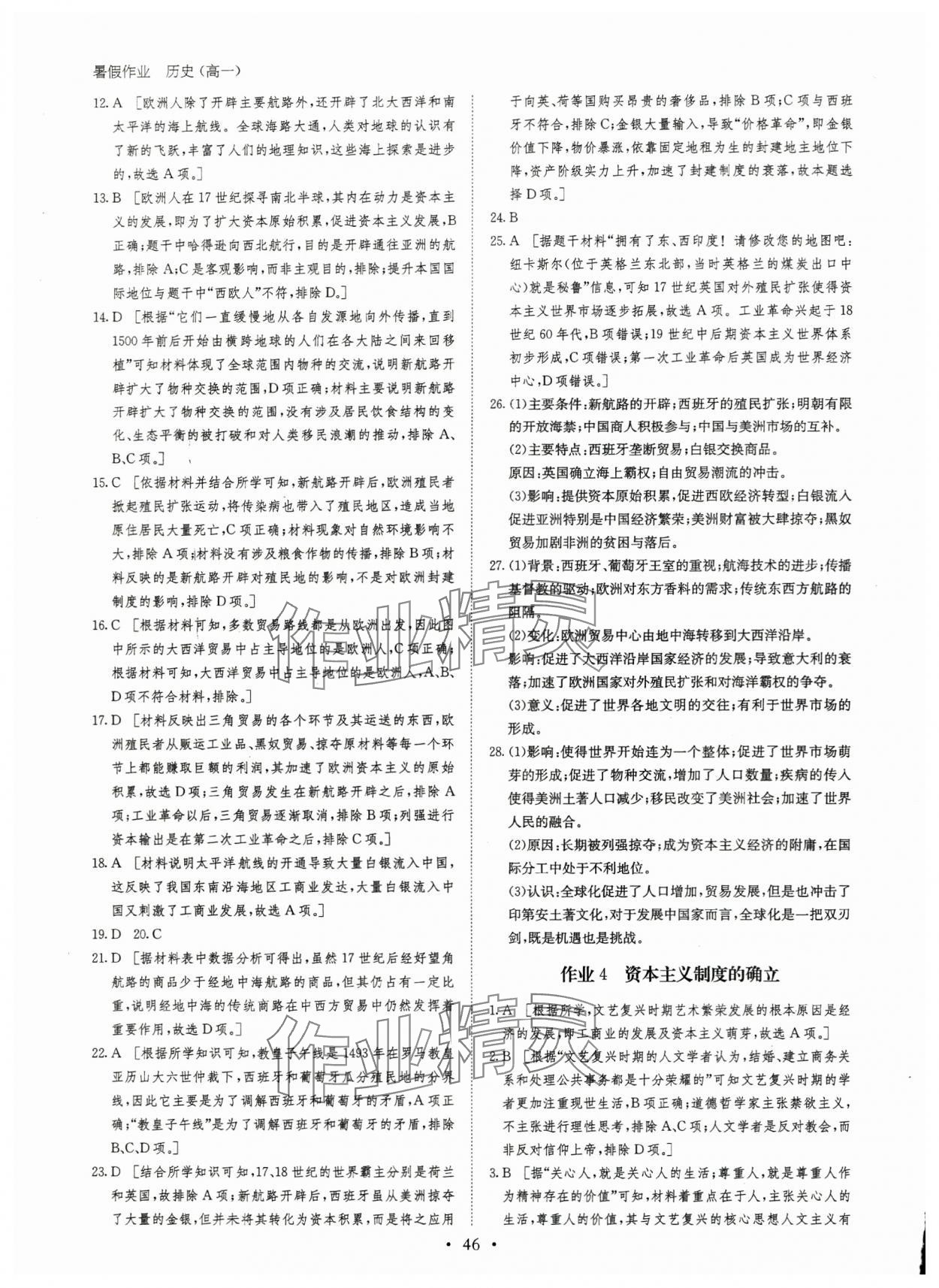 2024年暑假作业黑龙江教育出版社高一历史 第4页