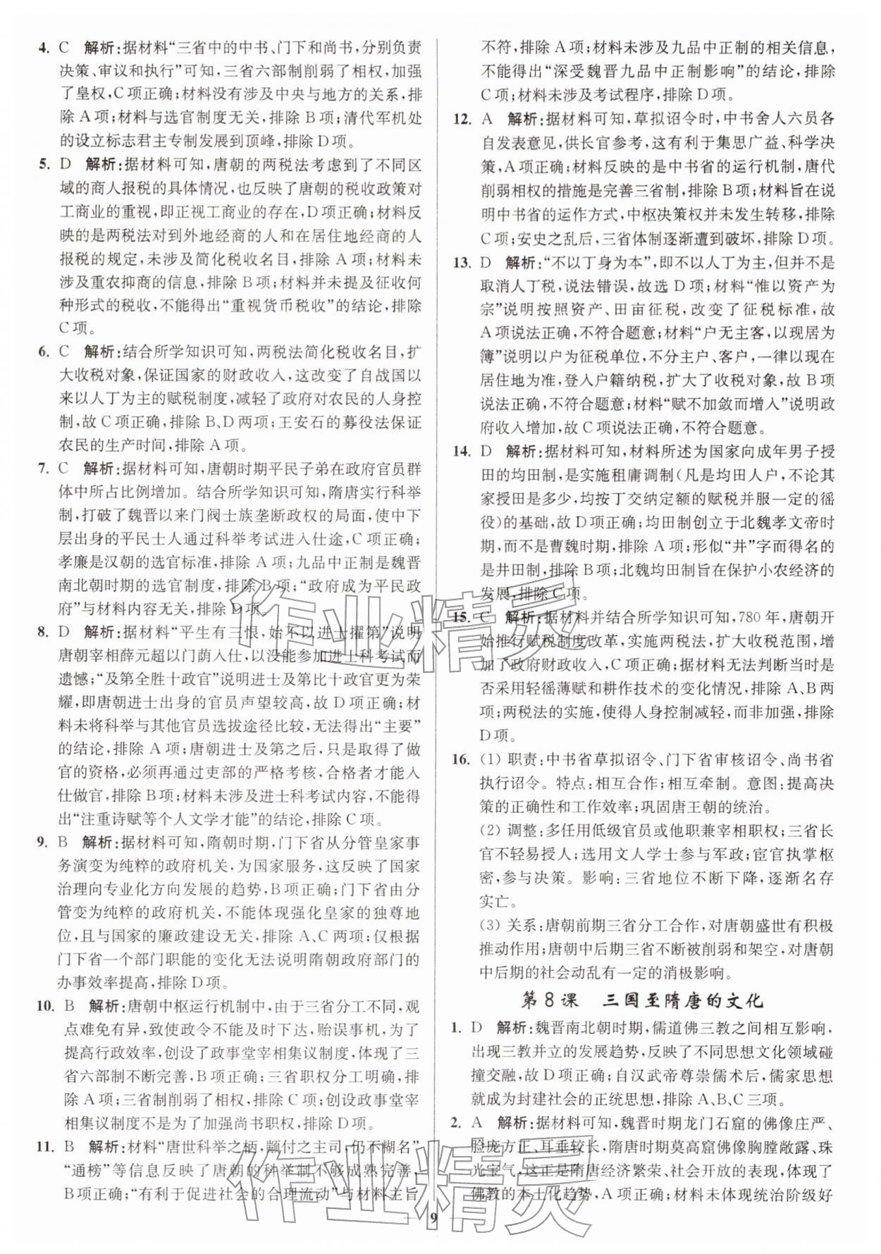 2025年南通小題高中歷史必修上冊(cè)人教版&nbsp;第9頁(yè)