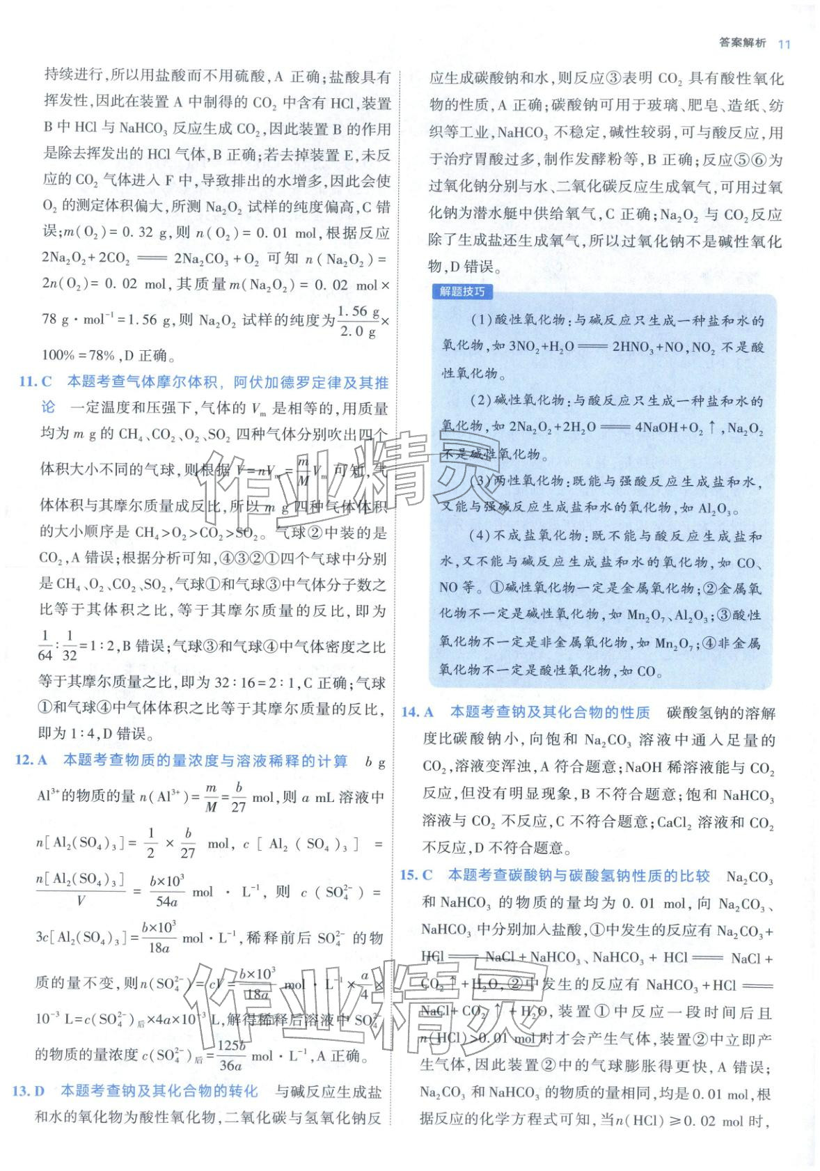 2025年期中期末名校名区真题精编高一化学上册人教版 参考答案第11页