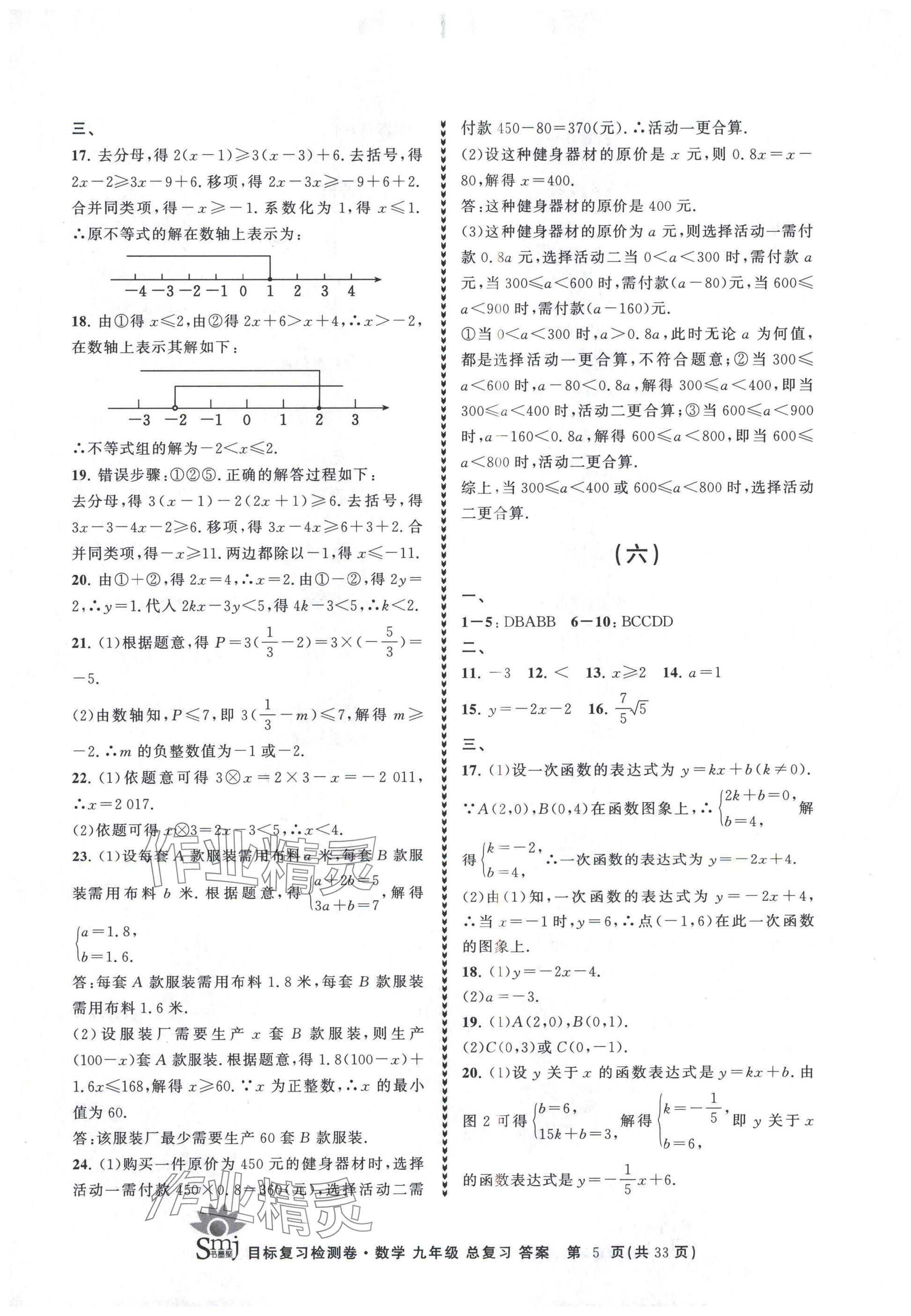 2025年目標復習檢測卷九年級數學總復習浙教版 參考答案第5頁