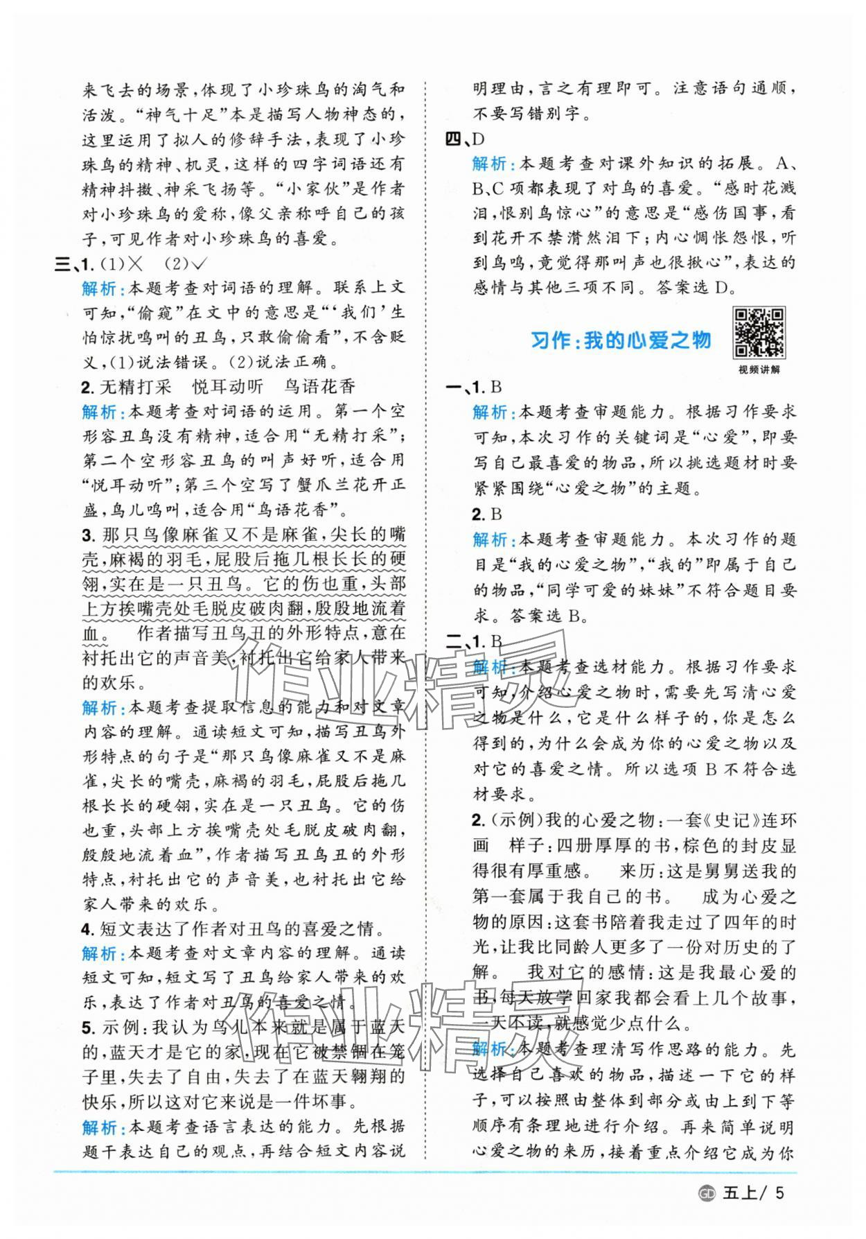 2024年陽光同學(xué)課時優(yōu)化作業(yè)五年級語文上冊人教版廣東專版 參考答案第5頁