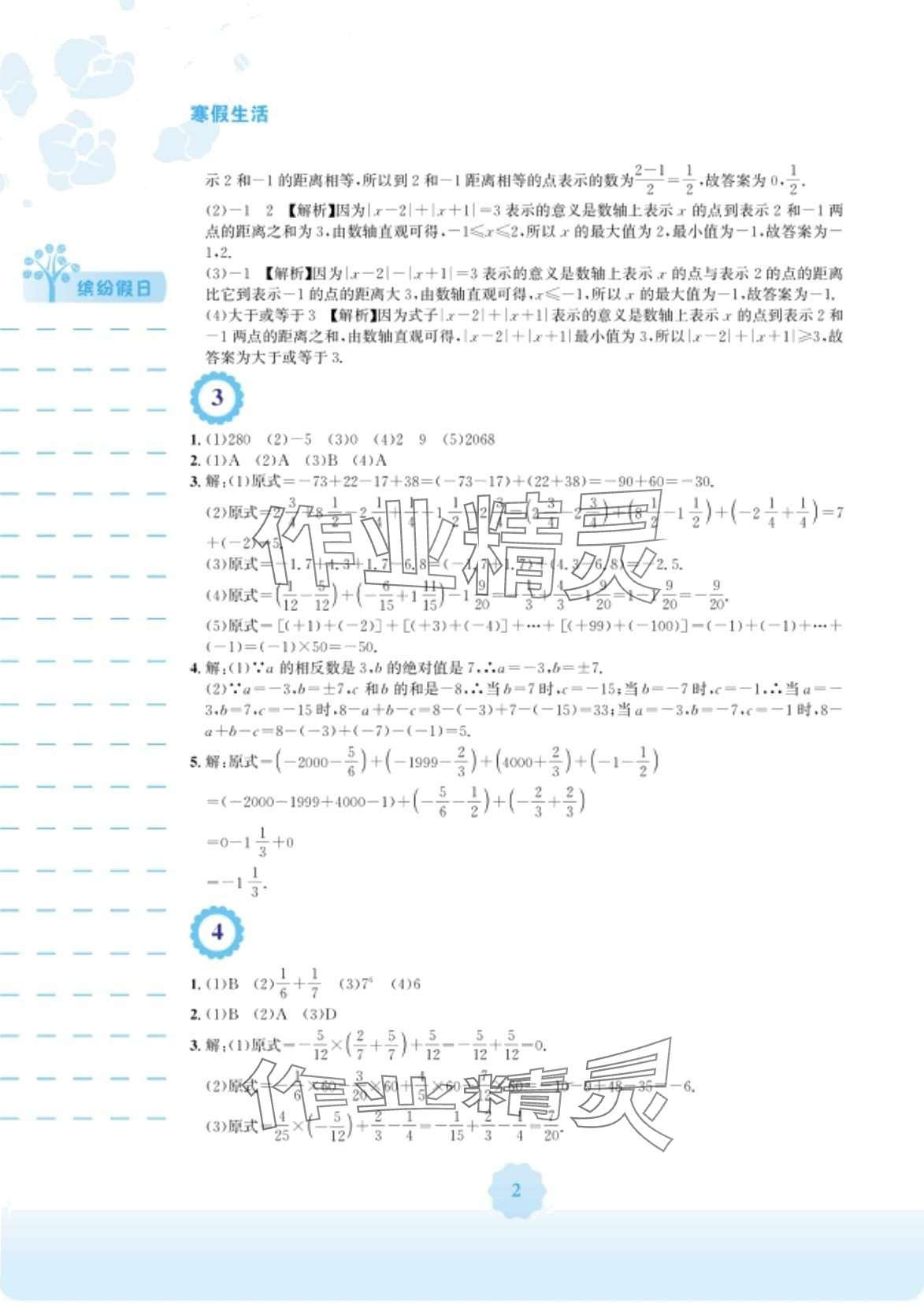 2024年寒假生活安徽教育出版社七年级数学人教版 第2页