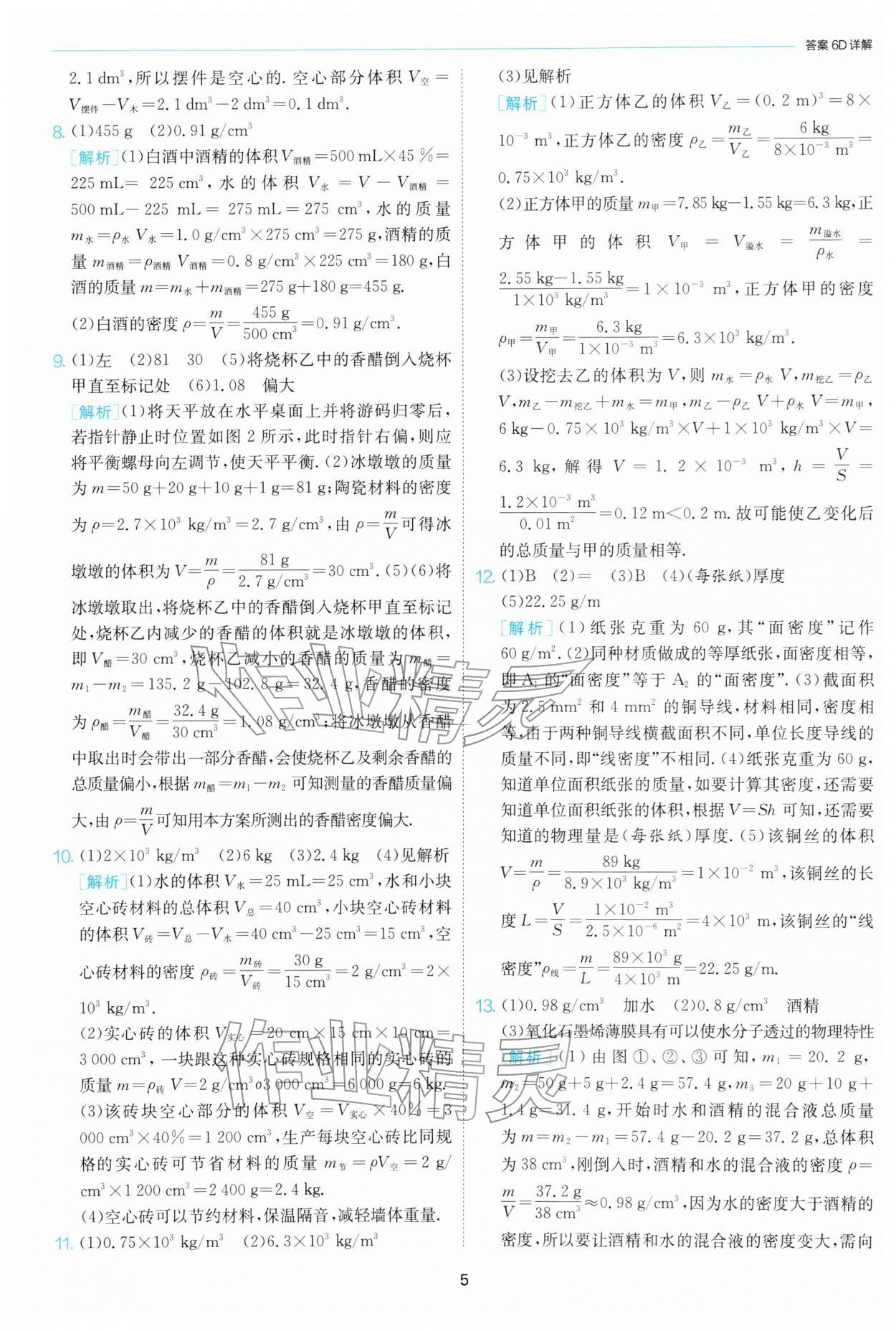 2026年1课3练八年级物理下册苏科版&nbsp;第5页