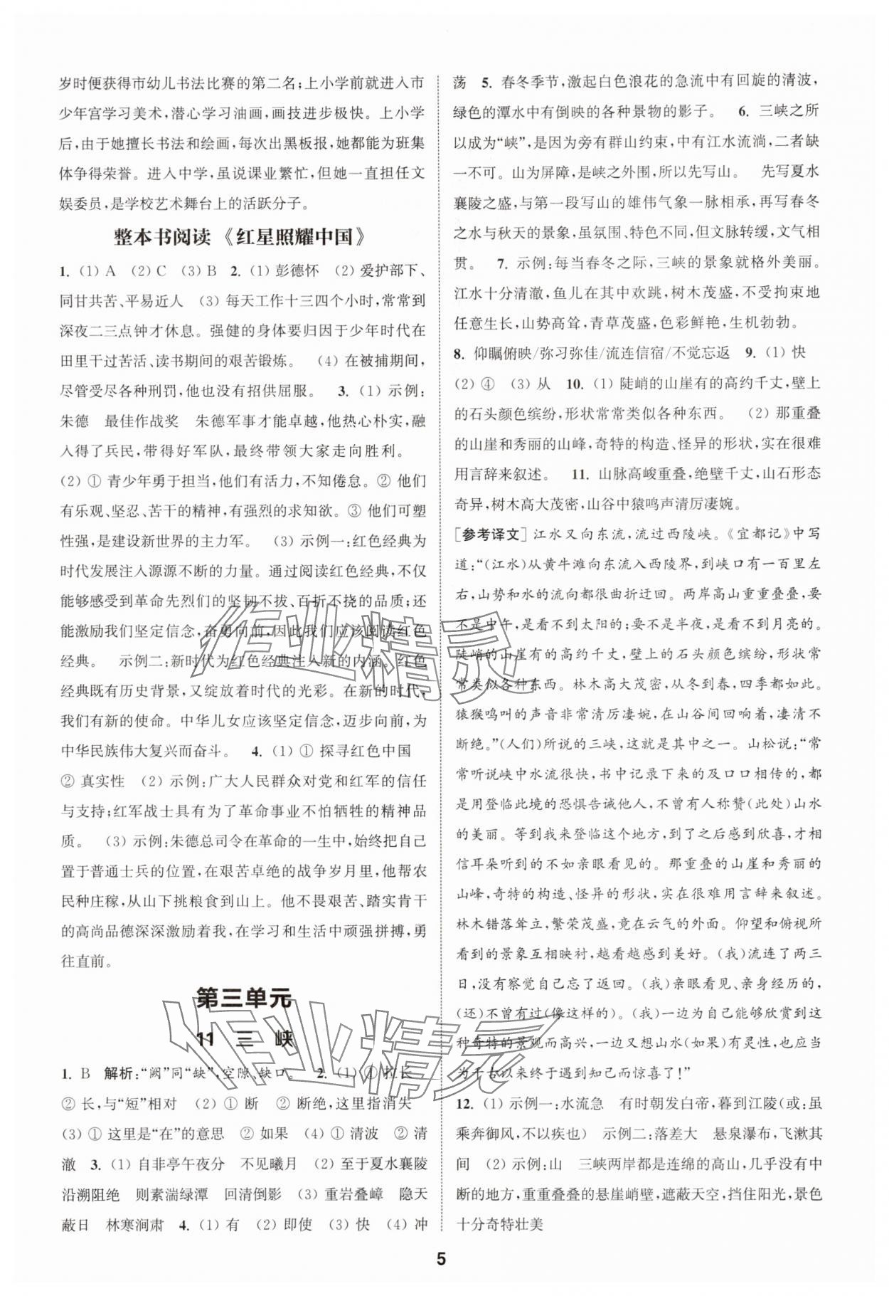 2025年通城學(xué)典課時作業(yè)本八年級語文上冊人教版江蘇專版 第5頁