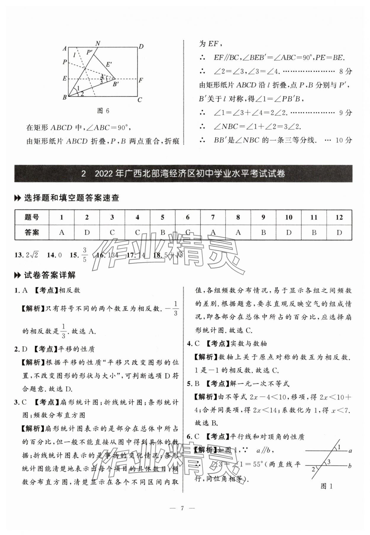 2024年中考備考指南廣西2年真題1年模擬試卷數(shù)學中考 參考答案第6頁