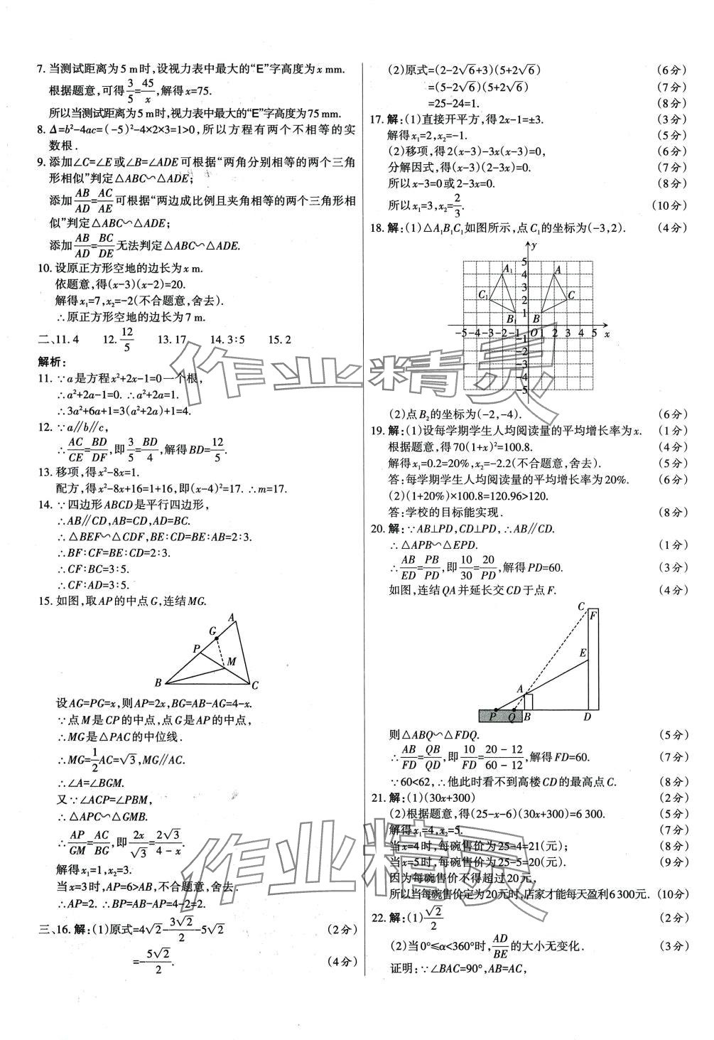 2024年山西名师原创试卷九年级数学全一册华师大版 参考答案第5页