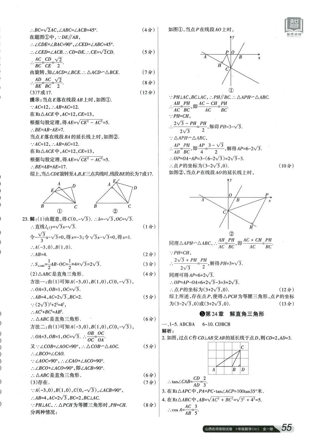 2024年山西名师原创试卷九年级数学全一册华师大版 参考答案第6页