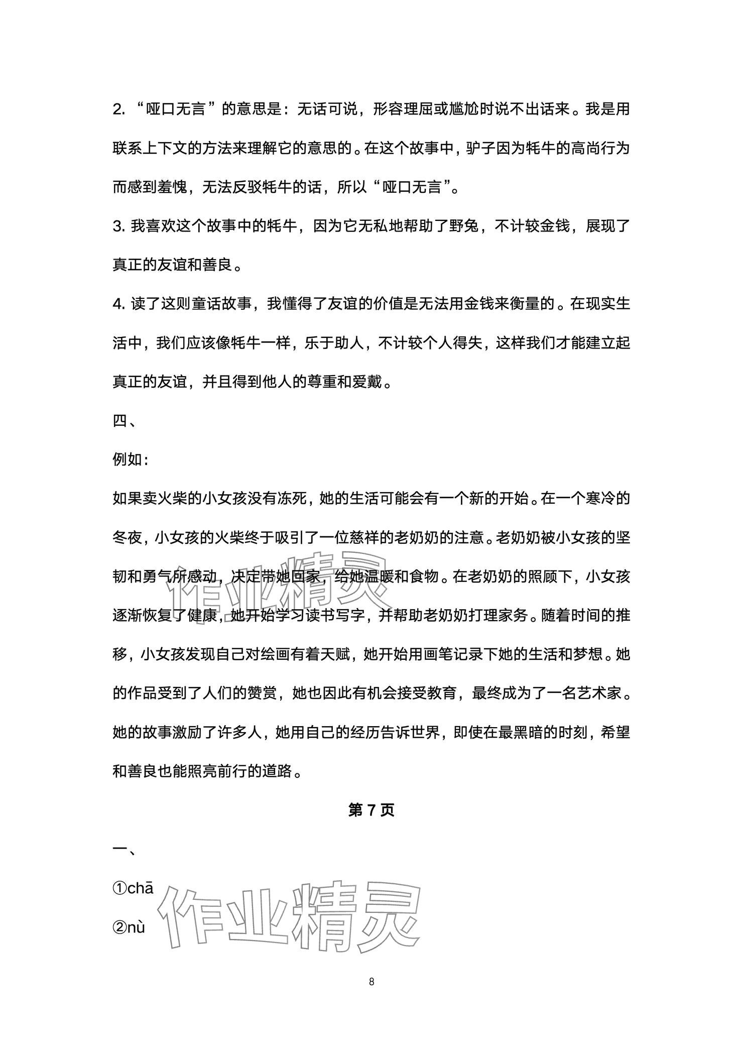 2024年云南省標(biāo)準(zhǔn)教輔同步指導(dǎo)訓(xùn)練與檢測配套測試卷三年級語文上冊人教版 參考答案第8頁