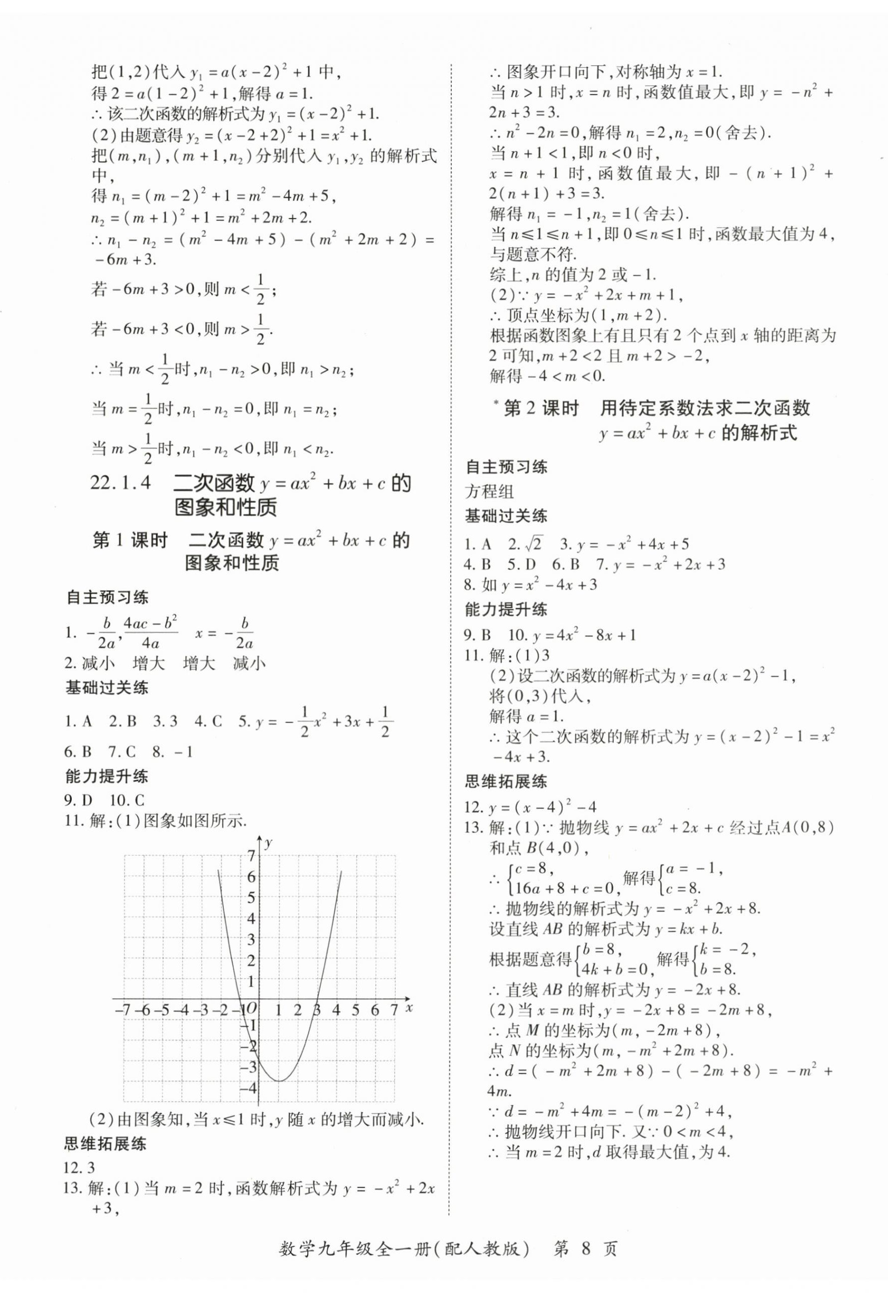 2025年一課一練創新練習九年級數學人教版 第8頁