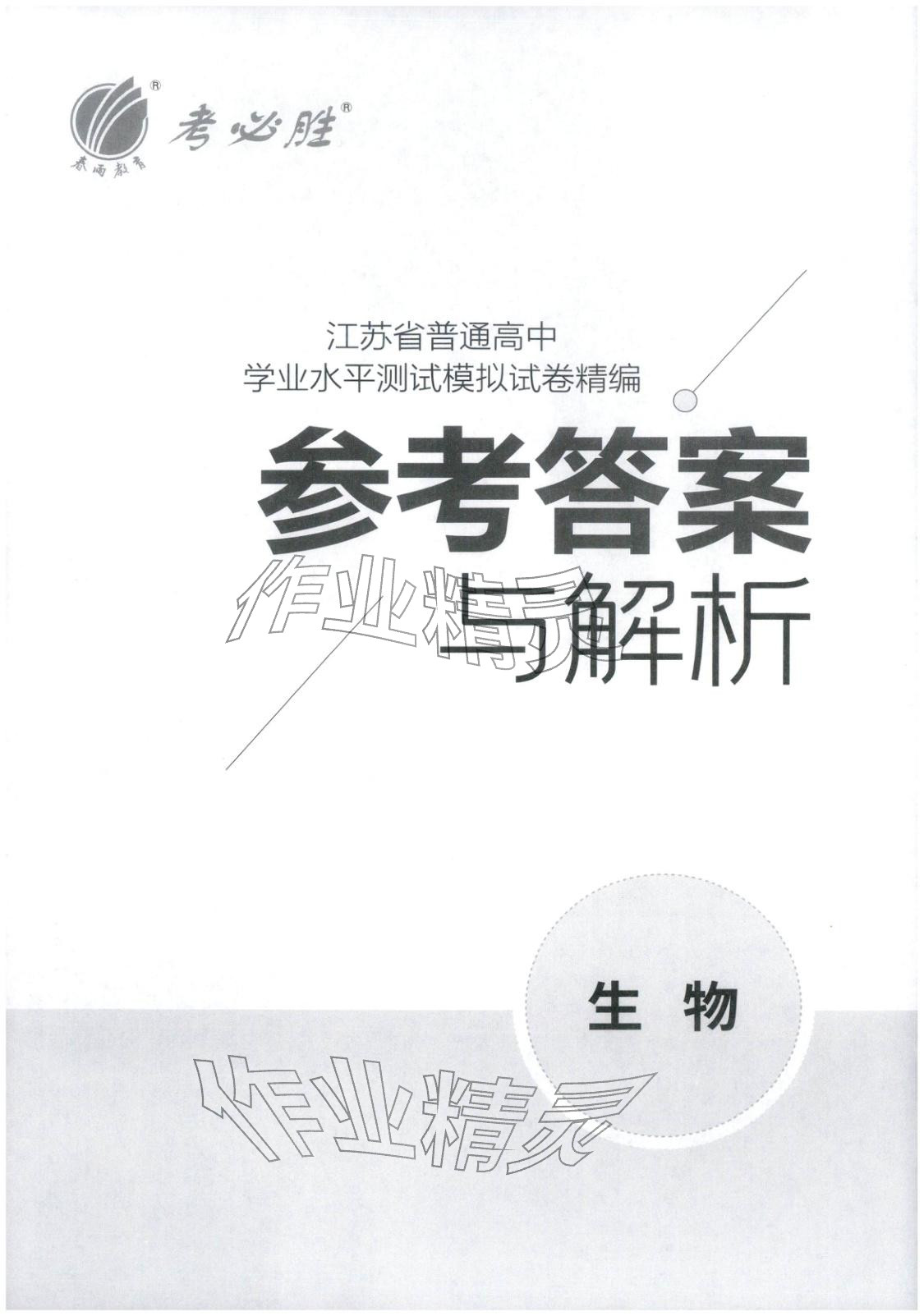 2026年春雨教育模拟试卷精编高中生物全一册通用版&nbsp;第1页
